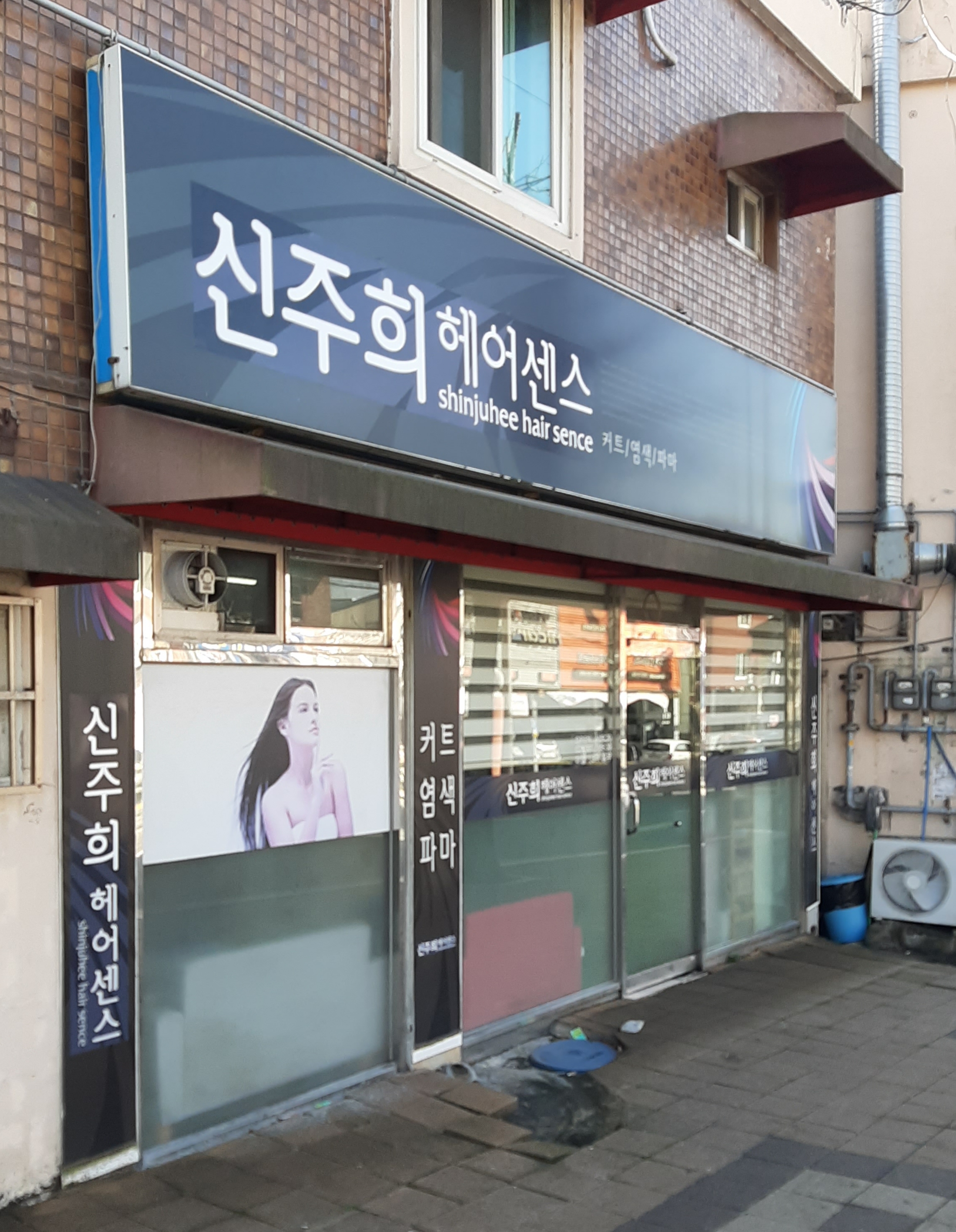 신주희헤어센스