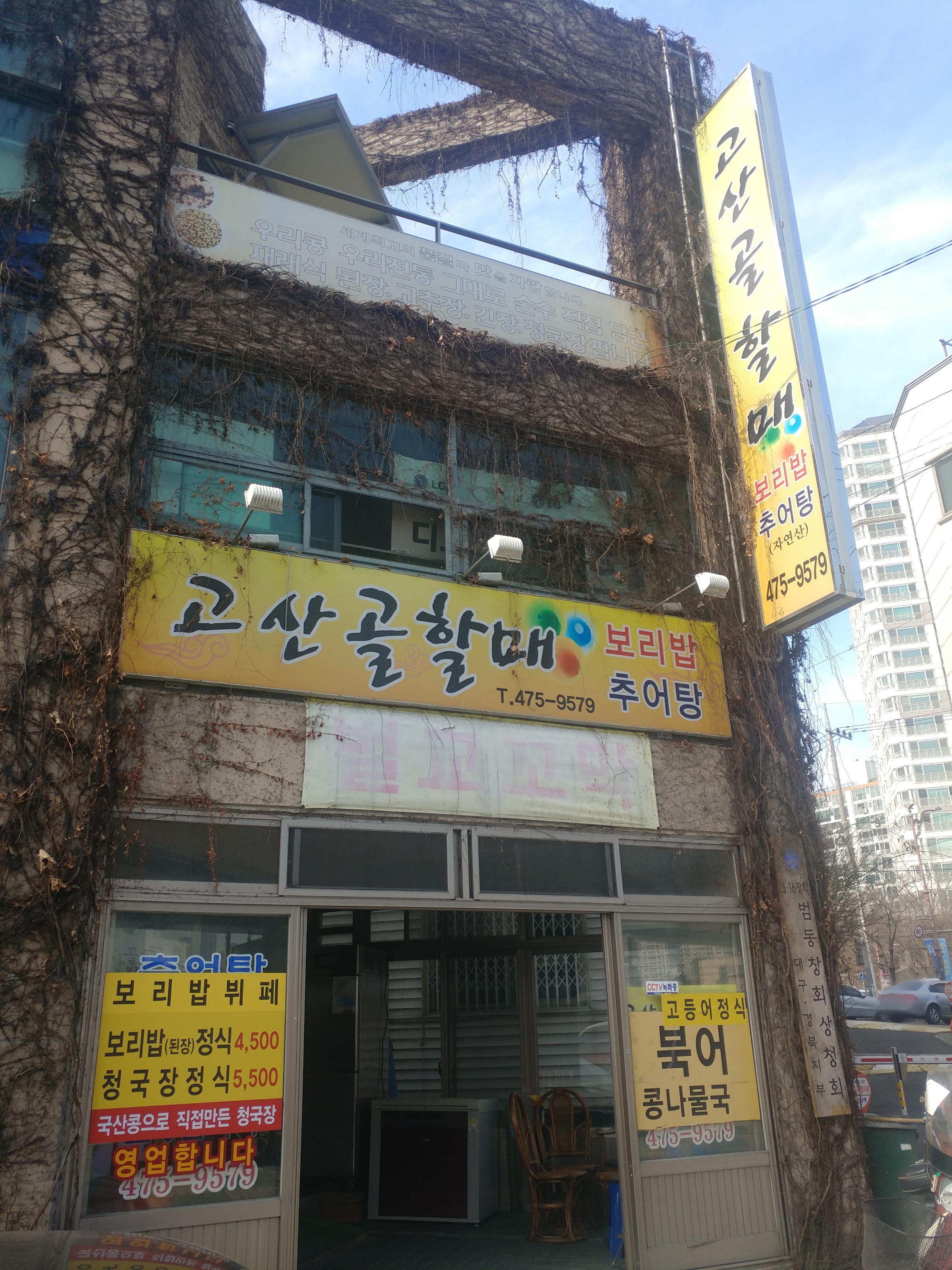 고산골할매보리밥