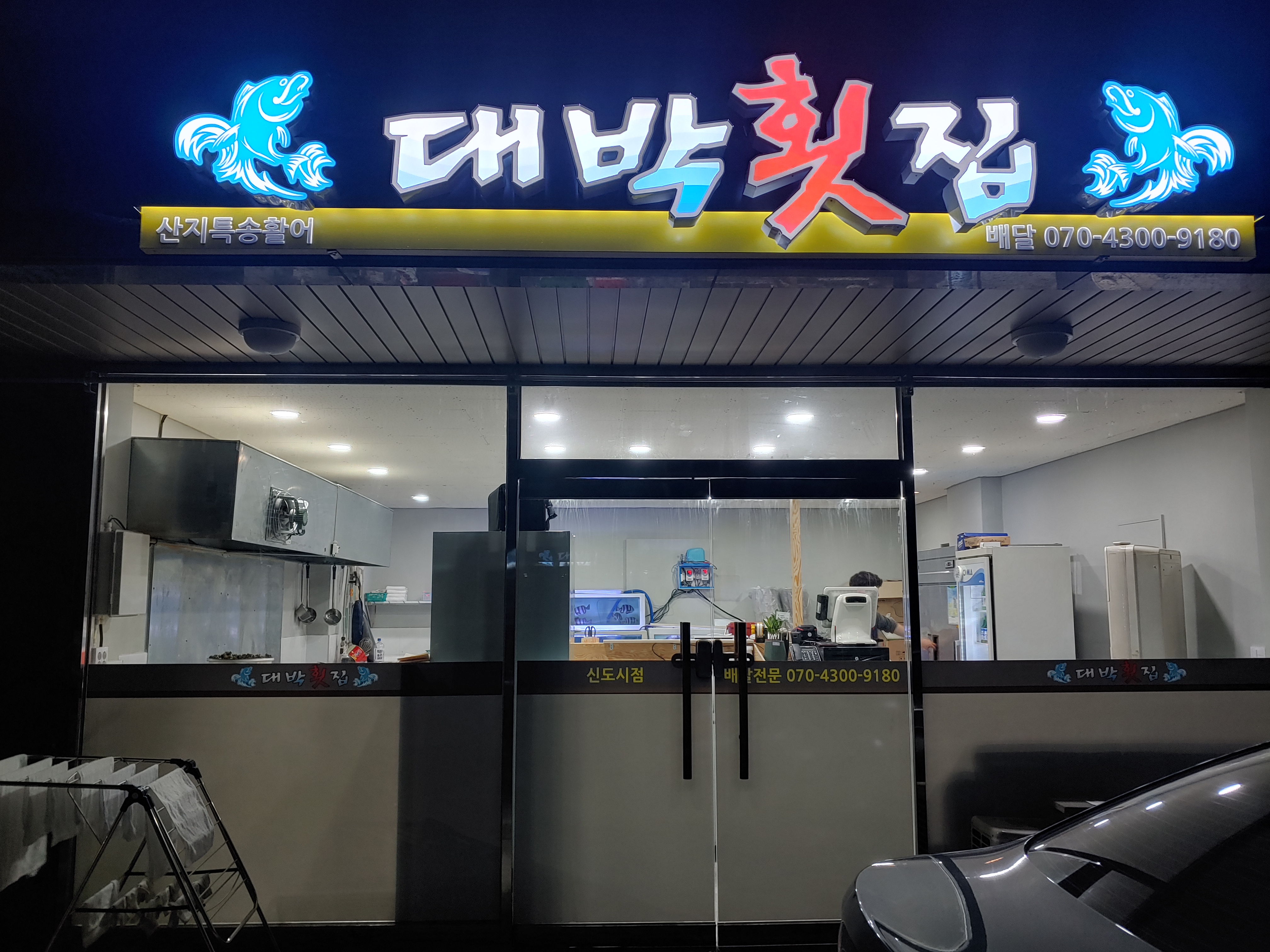 대박횟집