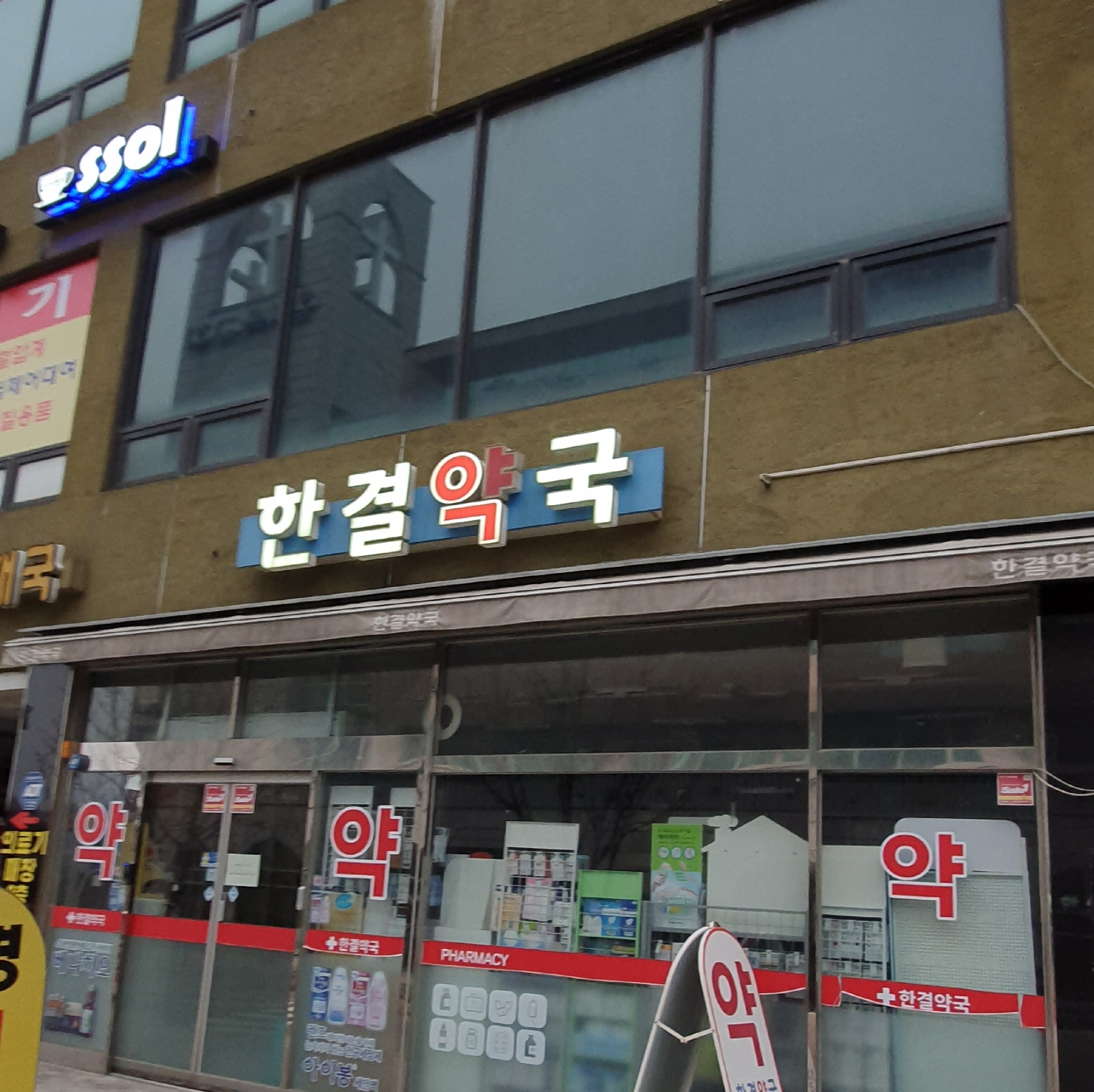 한결약국