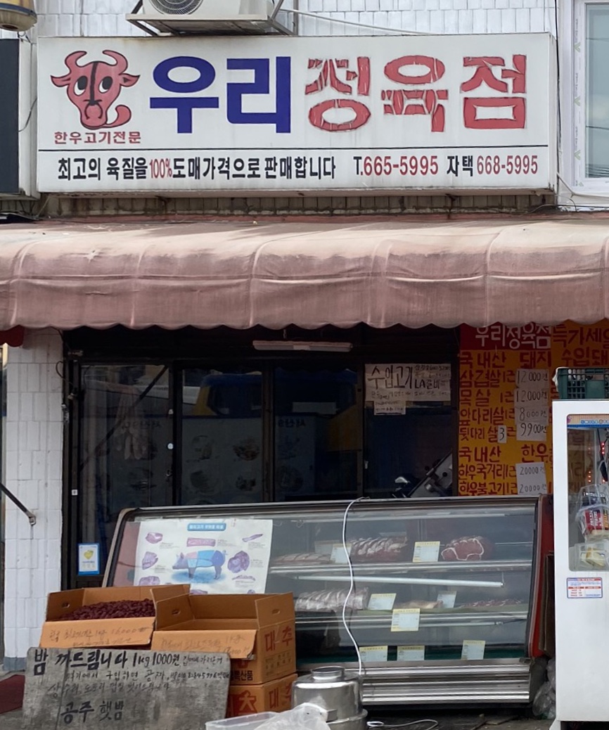 우리정육점