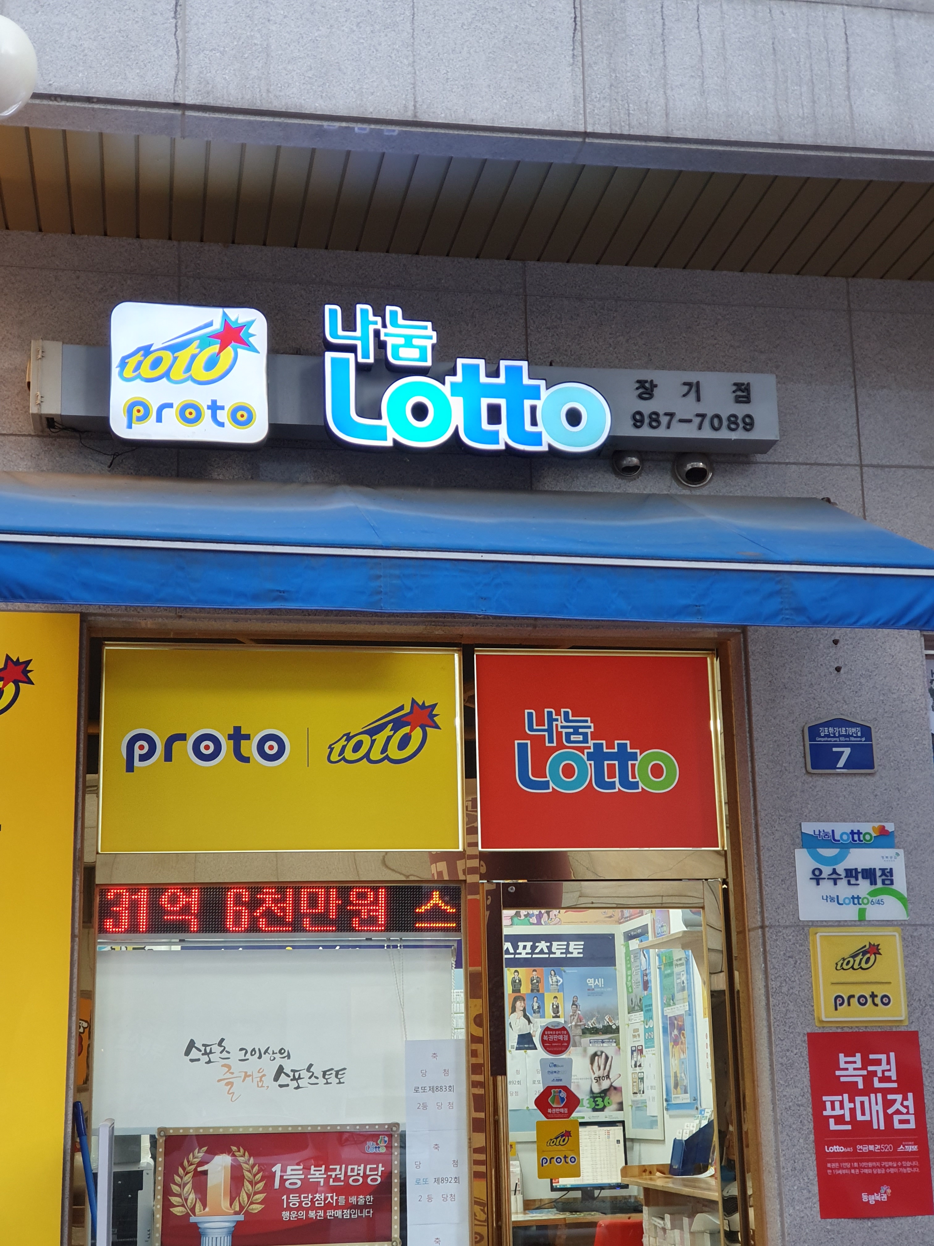 복권판매점 장기로또복권방