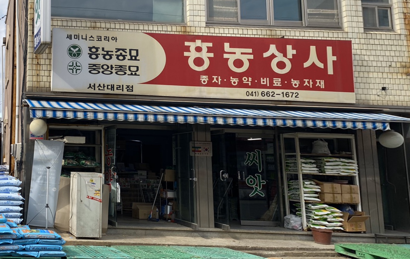 흥농상사