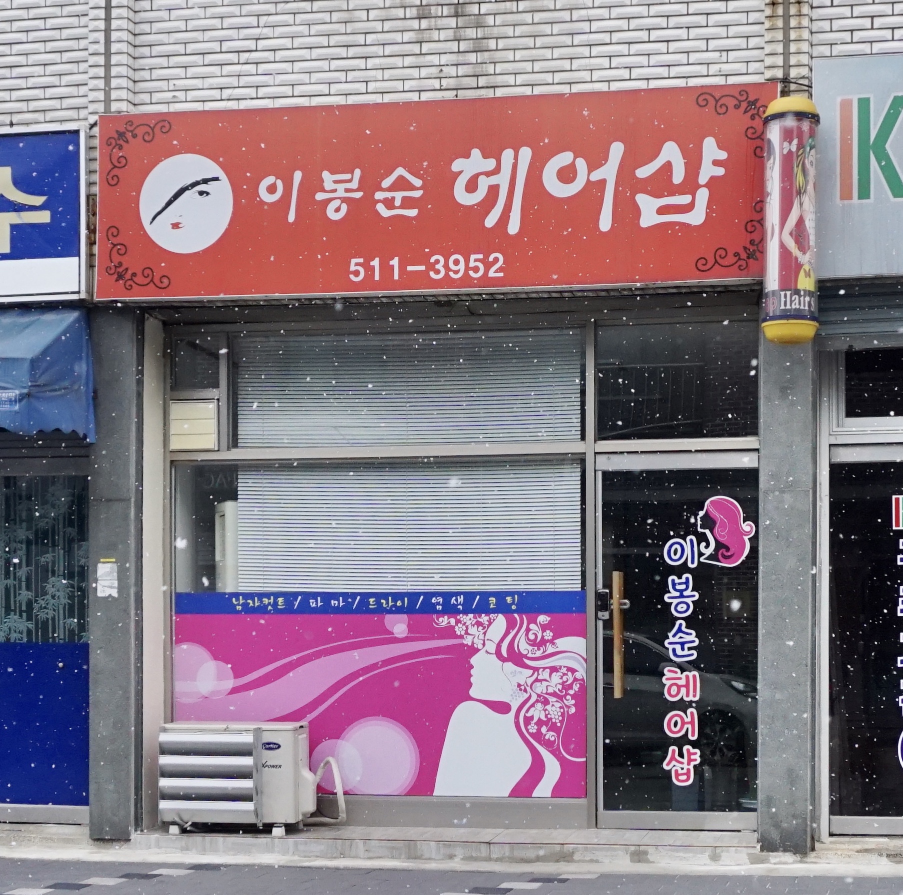 이봉순헤어샵