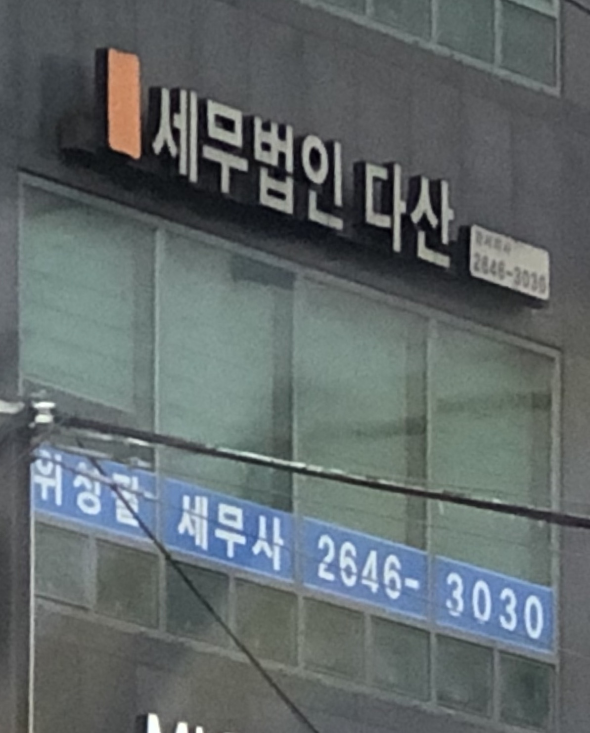 세무법인다산 강서지사