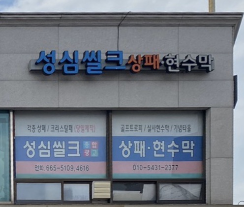 성심씰크