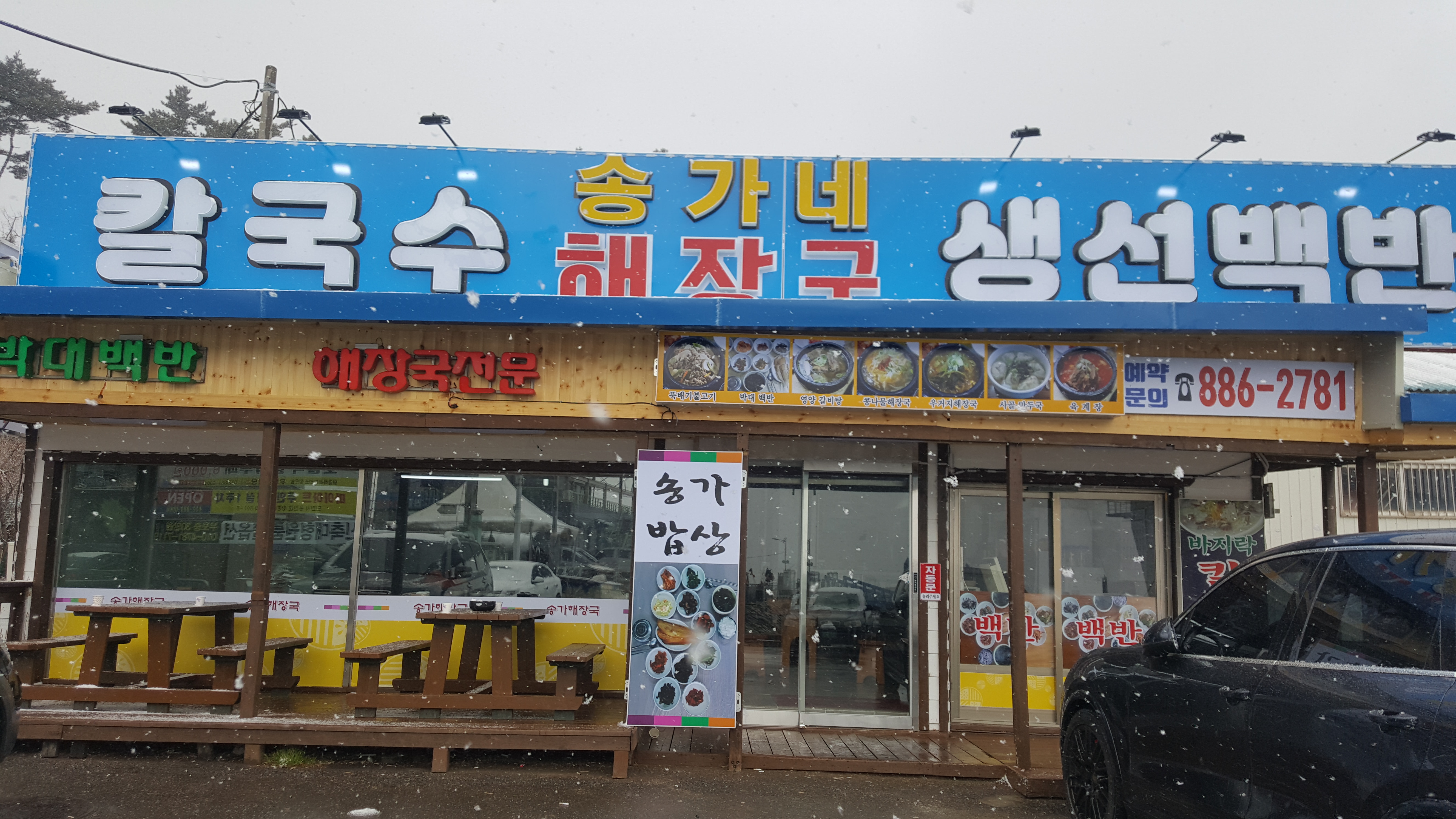 송가해장국