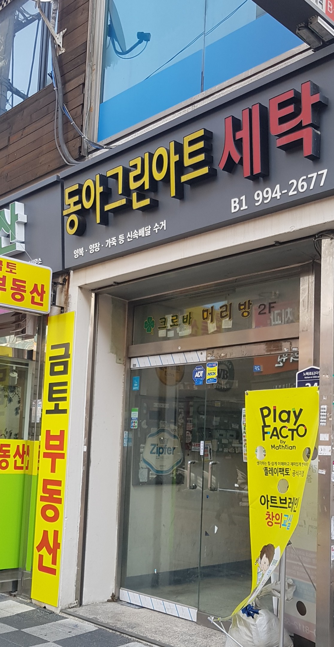 동아그린아트 세탁