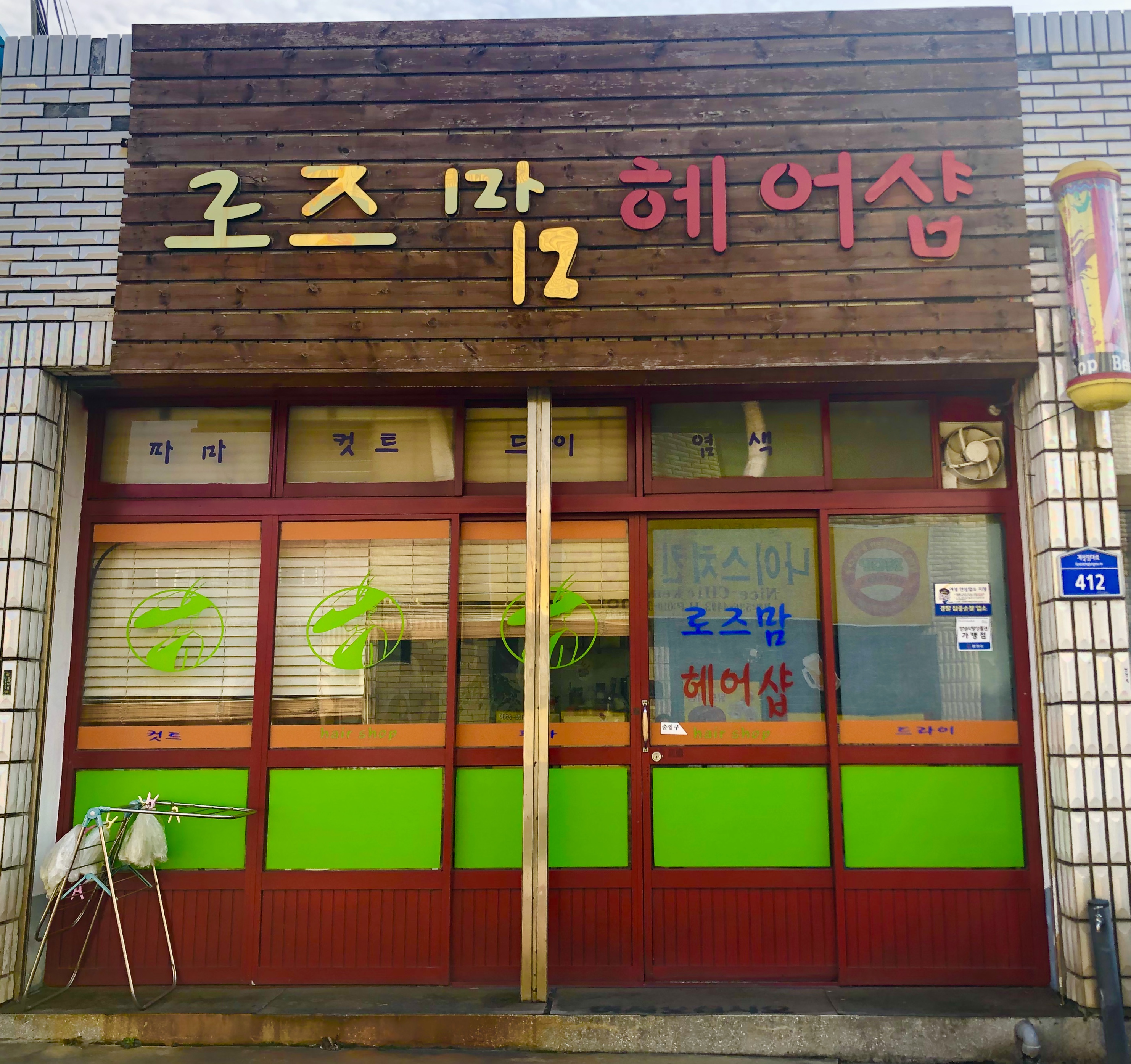 로즈맘헤어샵