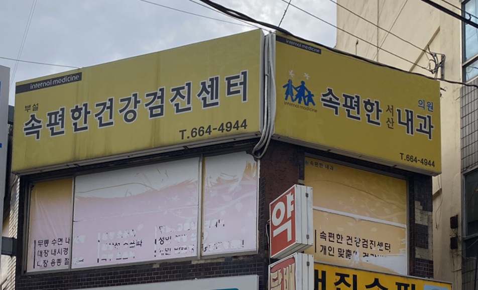 속편한내과
