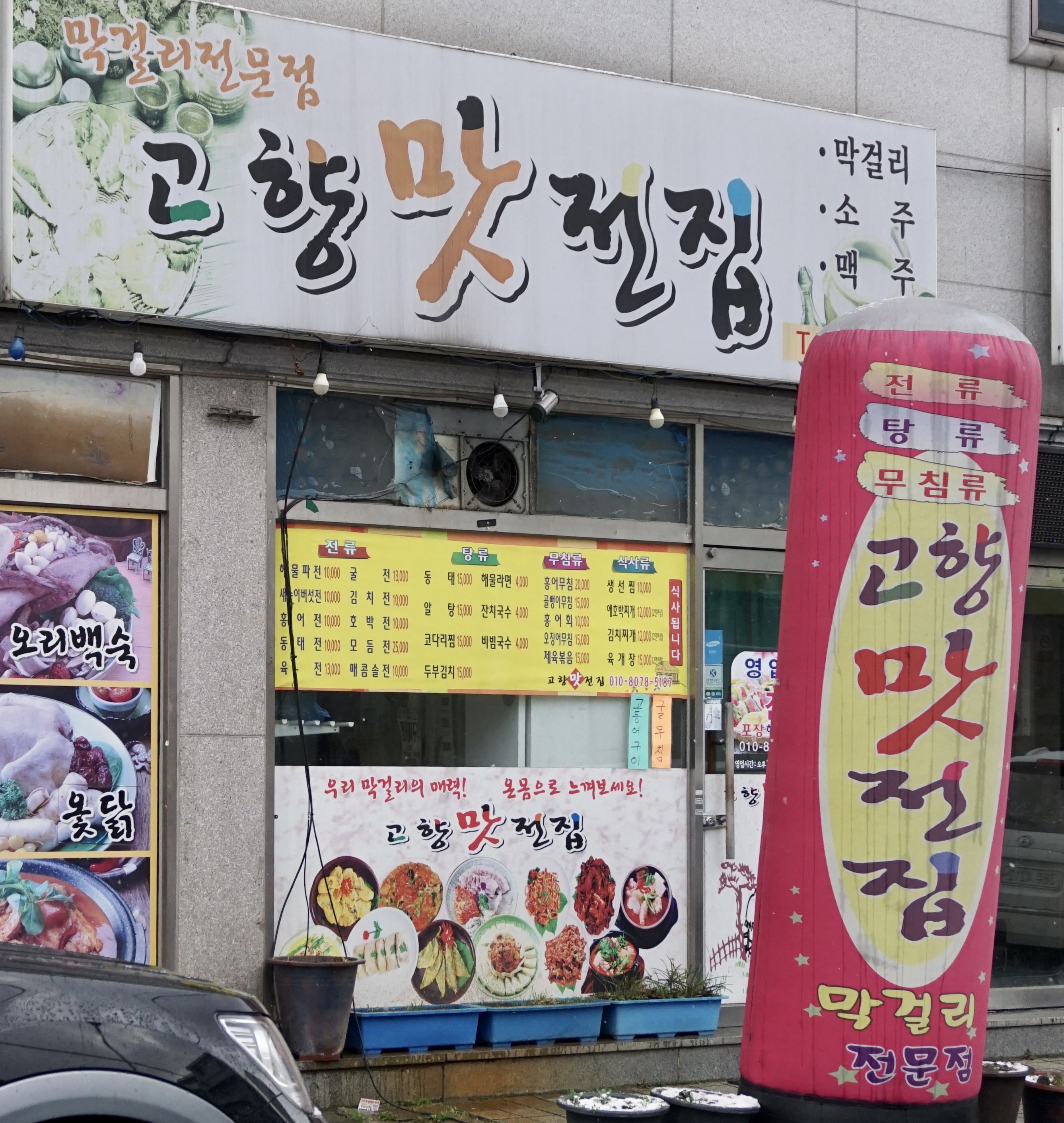 고향맛전집