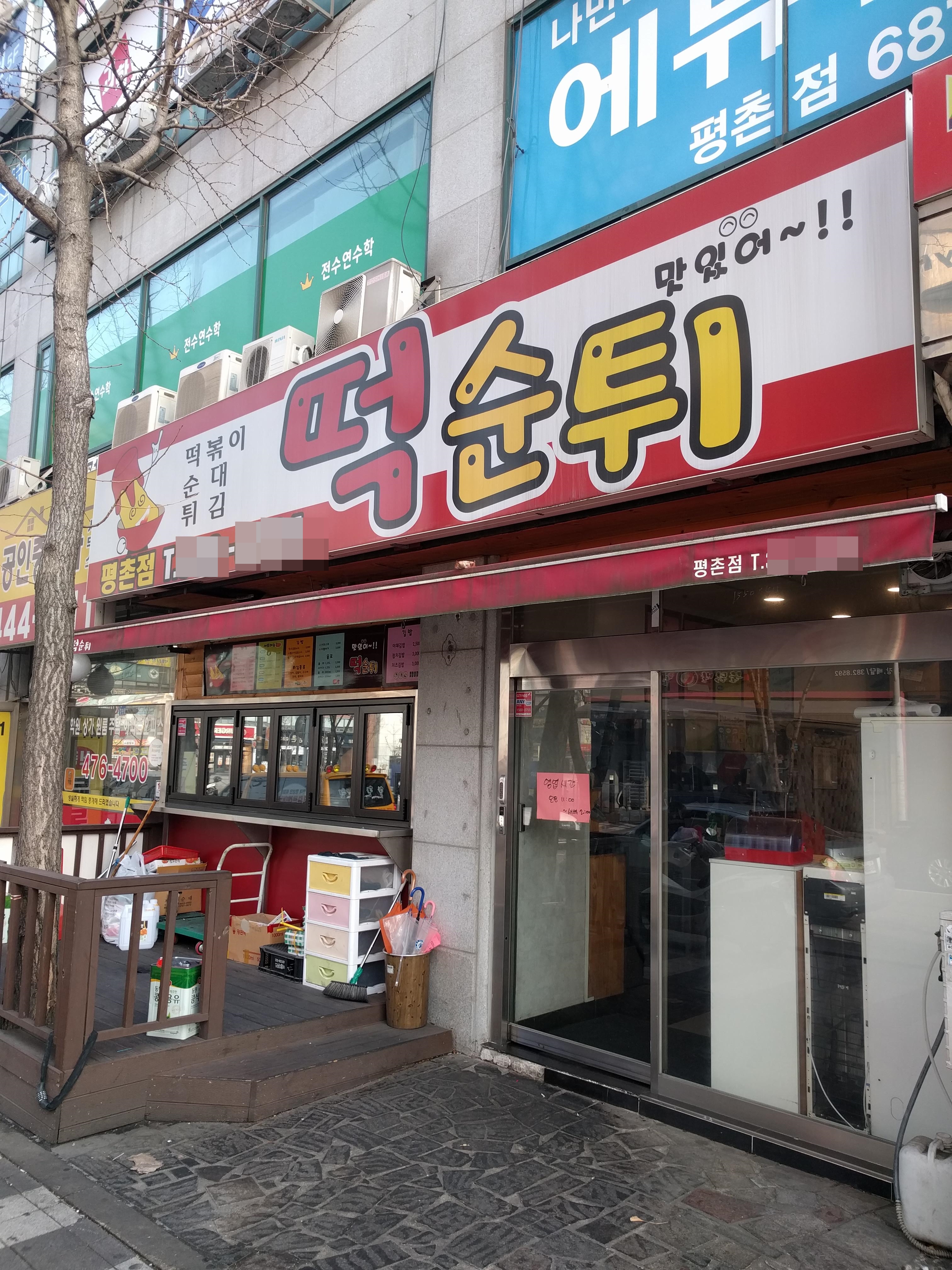 떡순튀 평촌점
