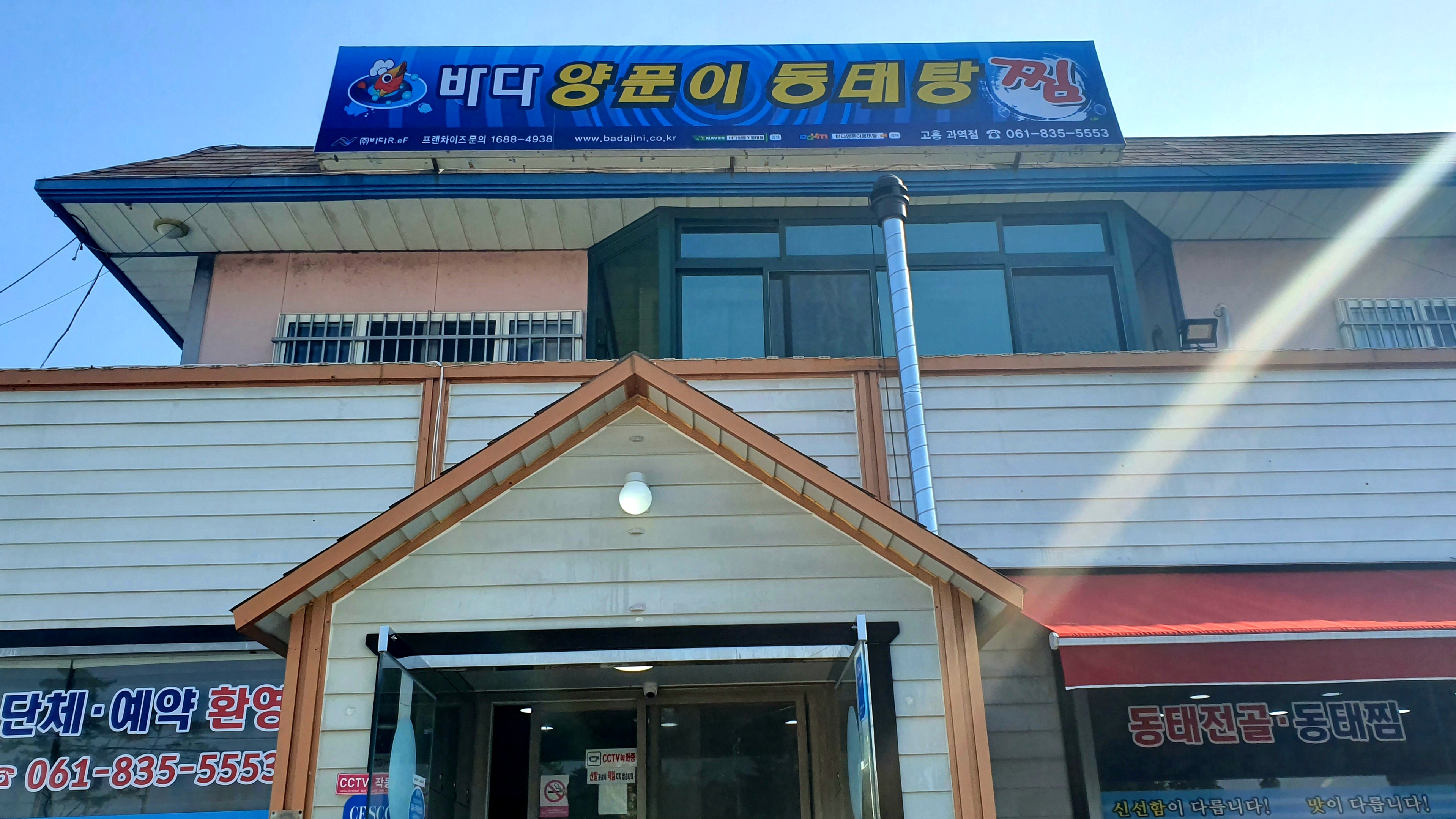바다양푼이동태탕 고흥과역점