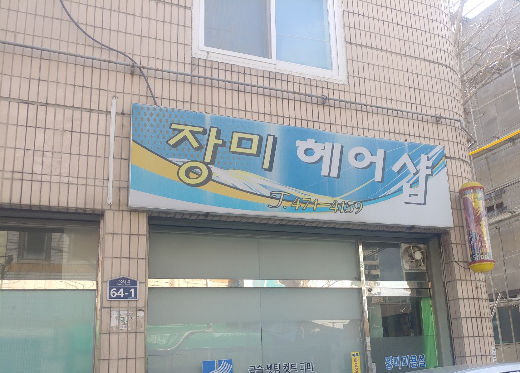 장미헤어샵