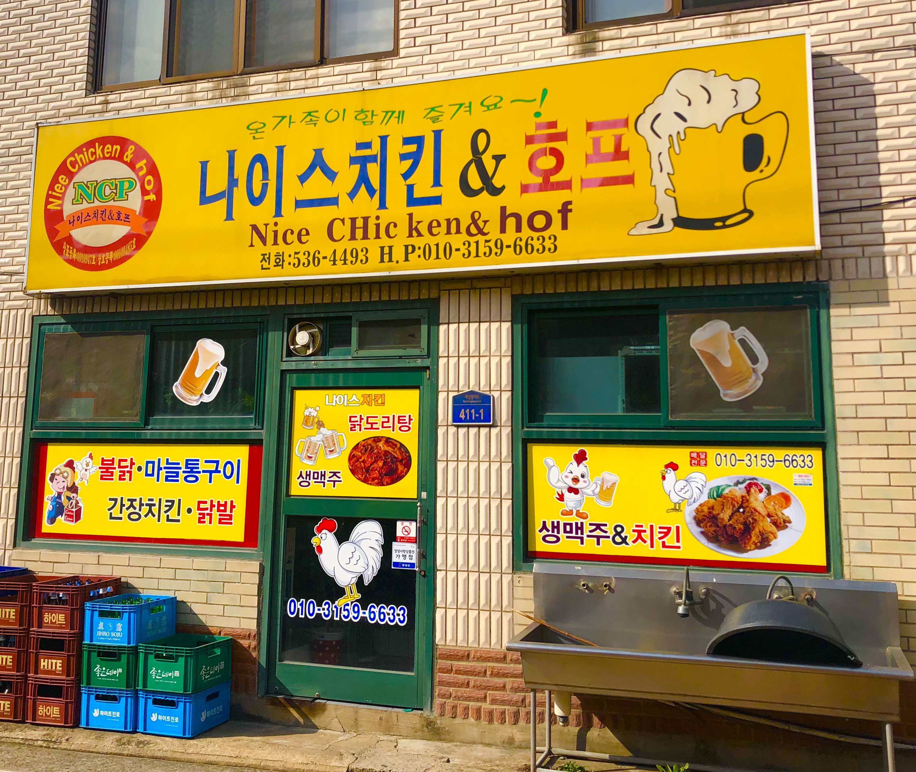 나이스치킨&호프