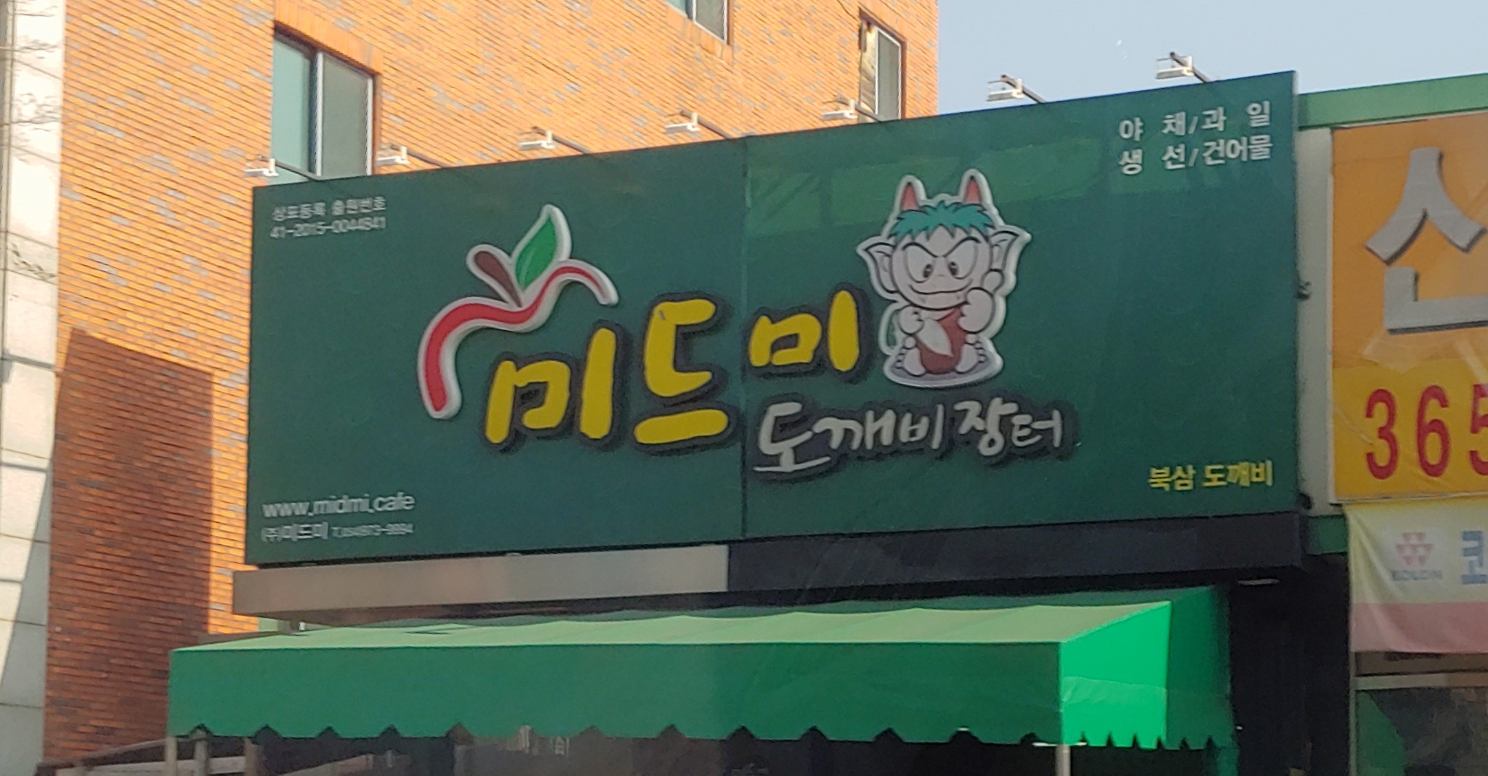 미드미도깨비장터 북삼점