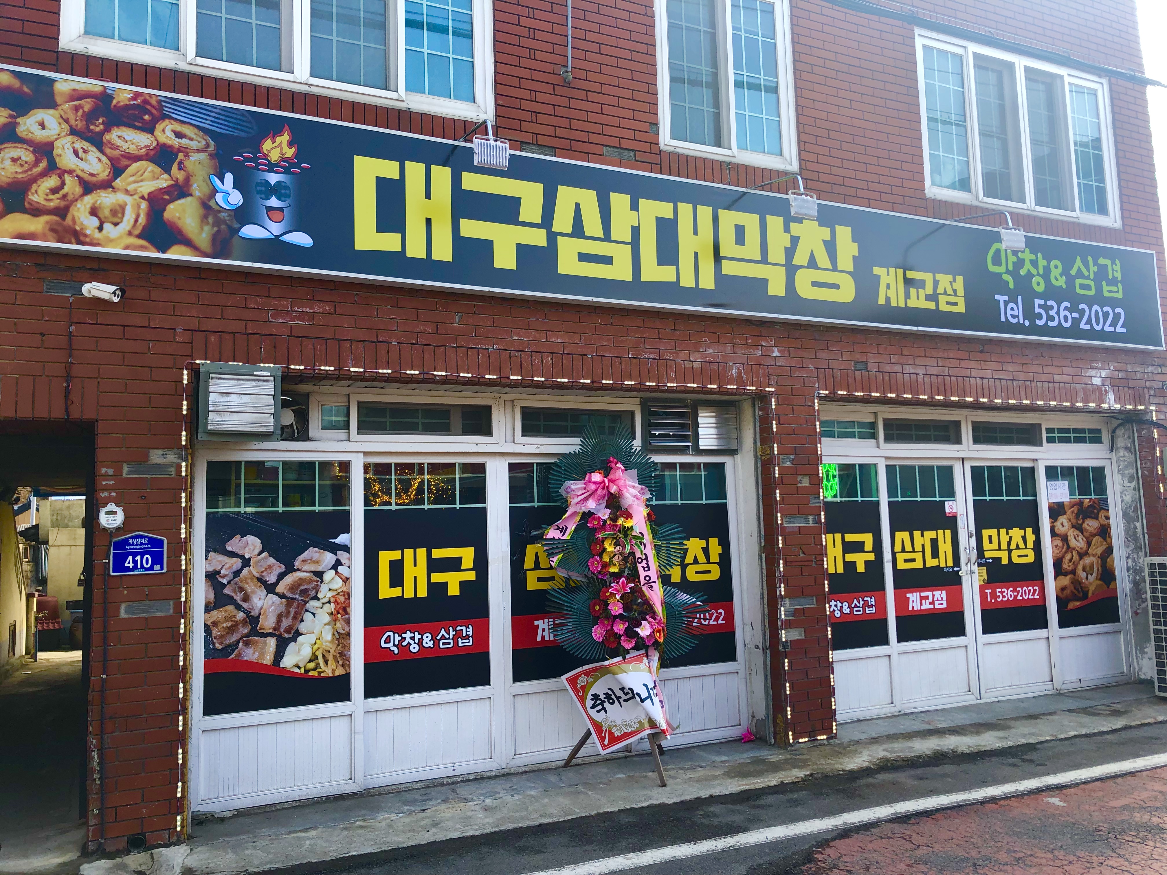 대구 삼대 막창 계교점