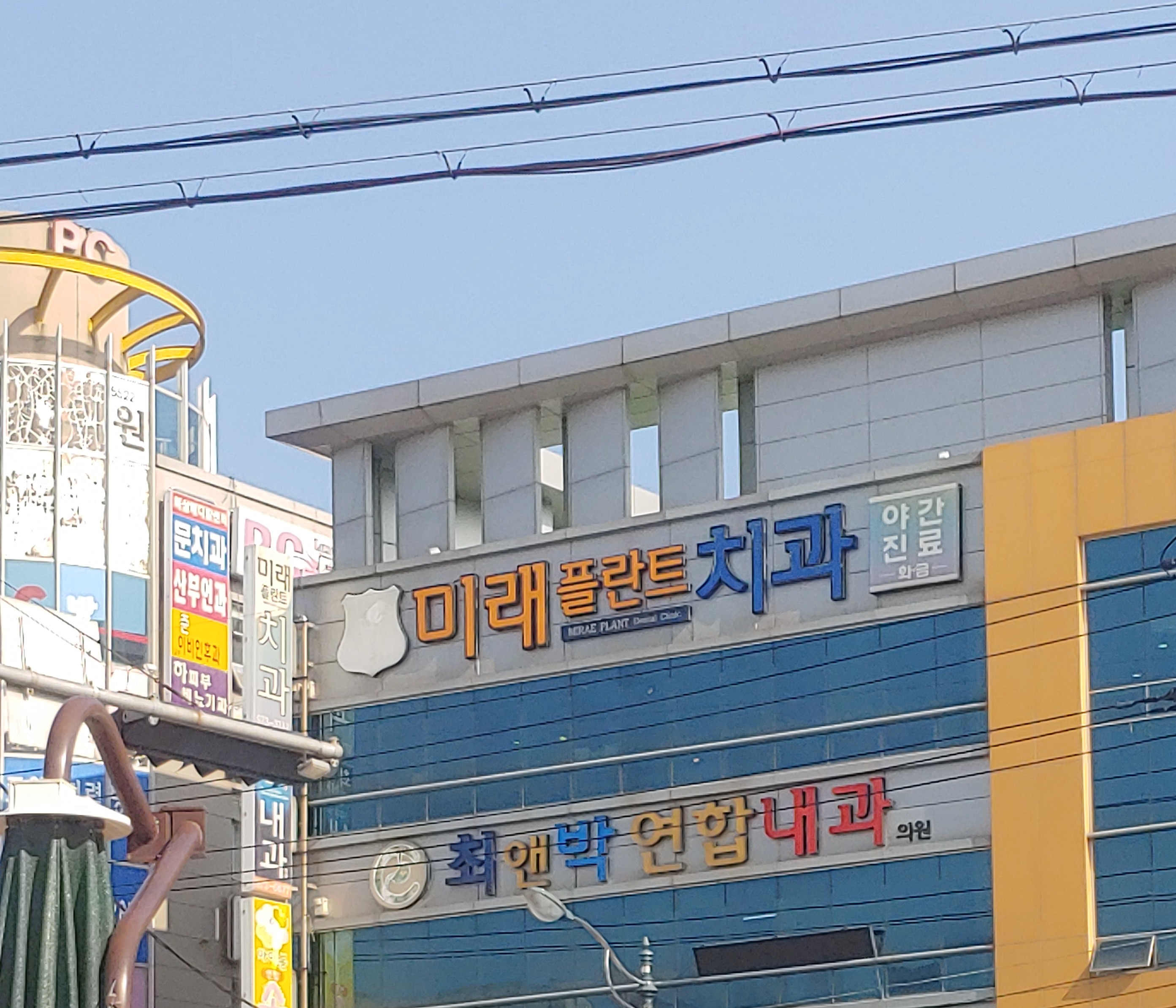 미래플란트치과의원
