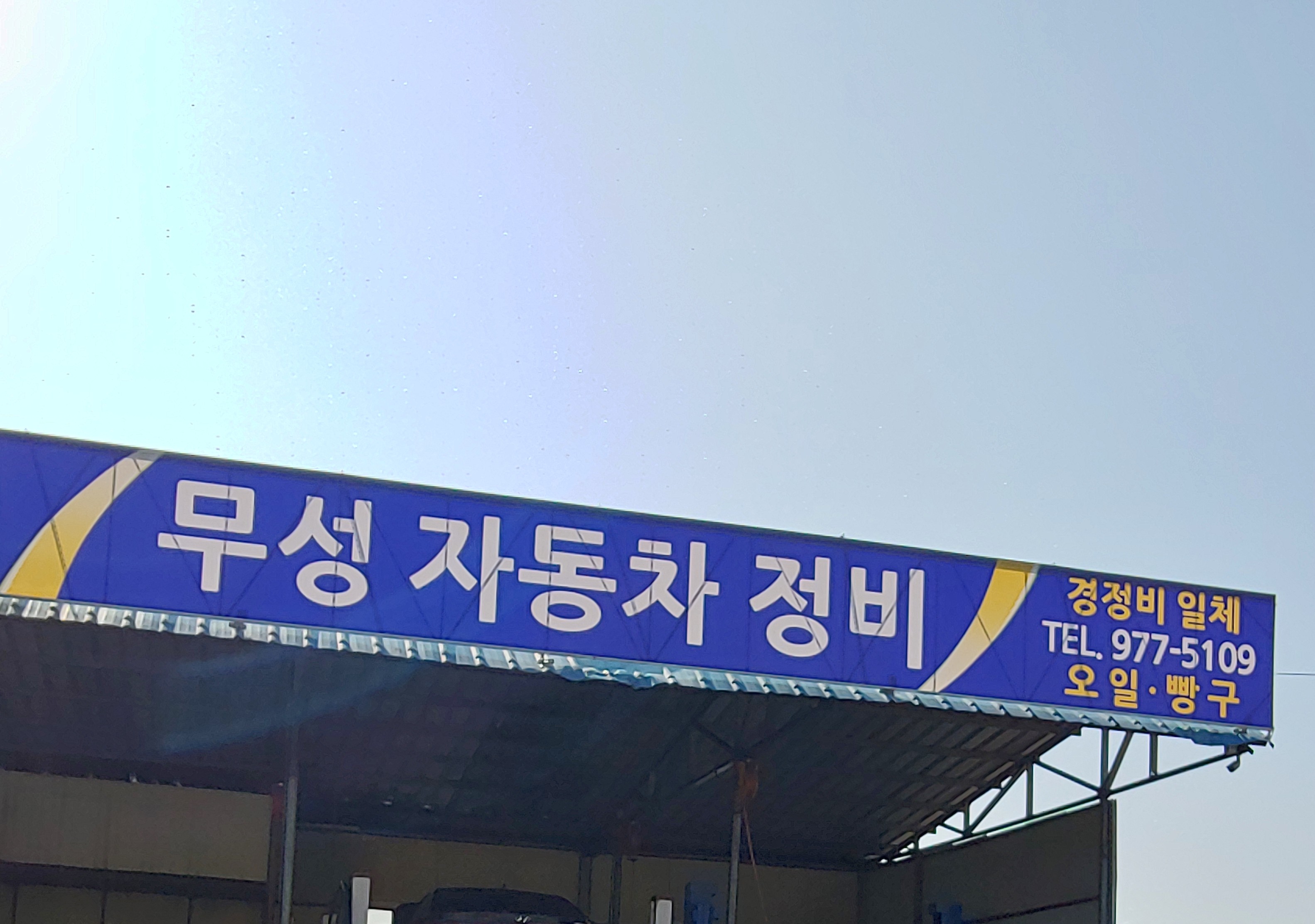 무성자동차정비