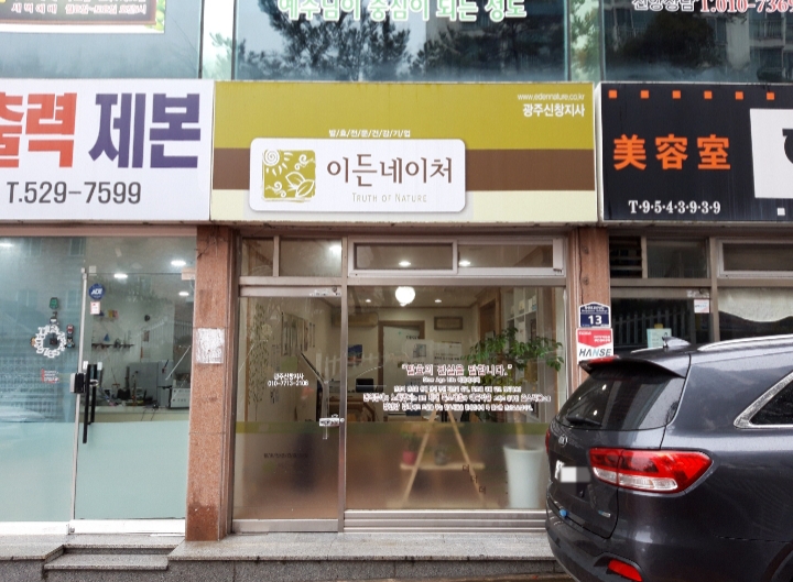 이든네이처 광주신창지사