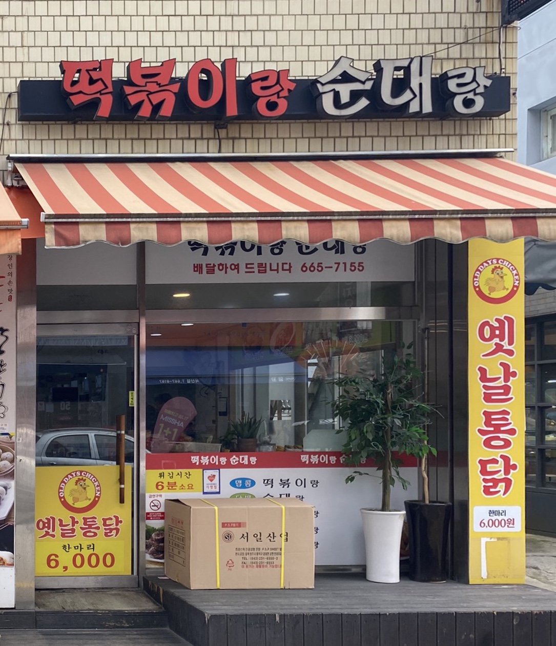 떡볶이랑순대랑