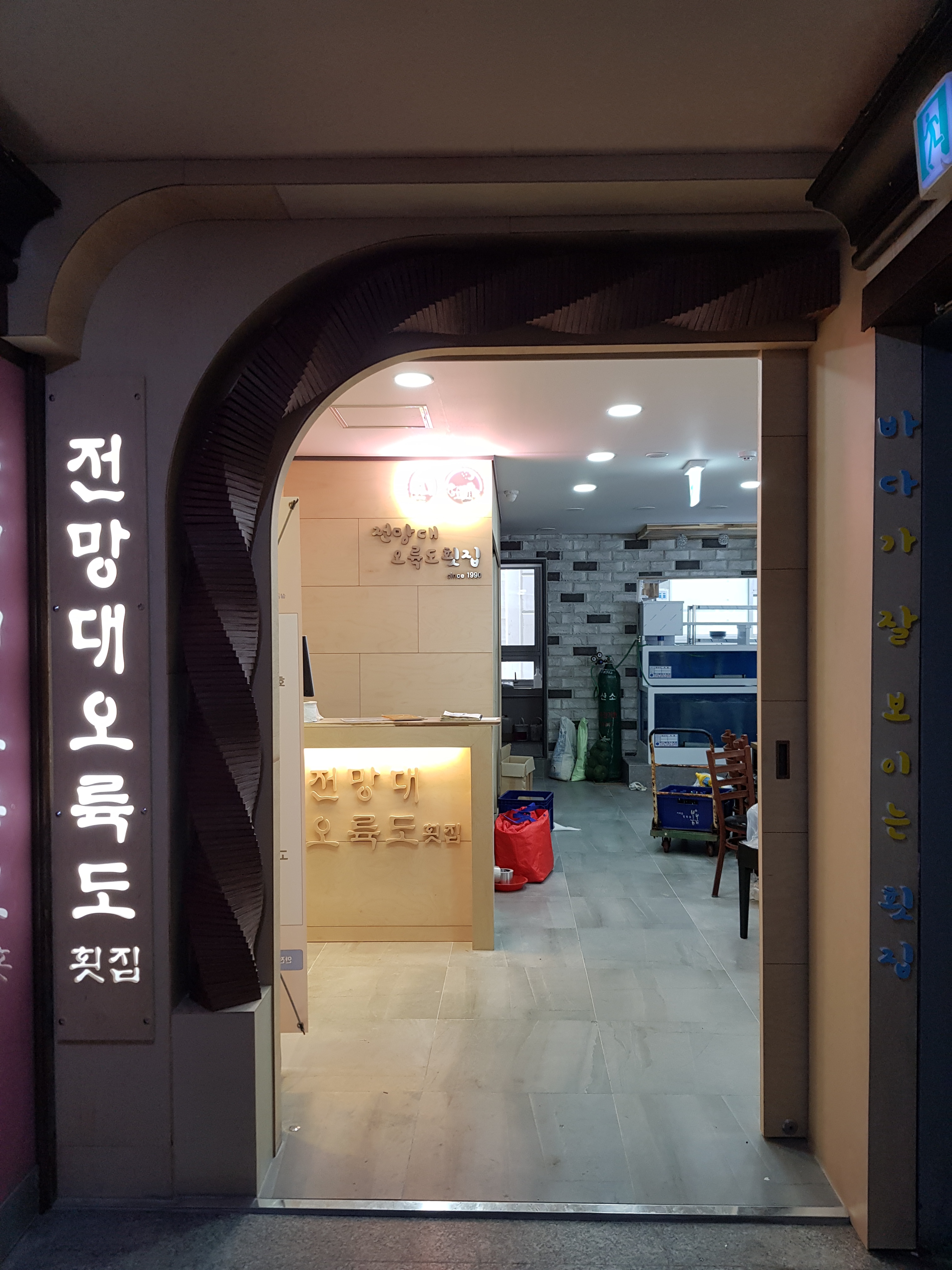 전망대횟집