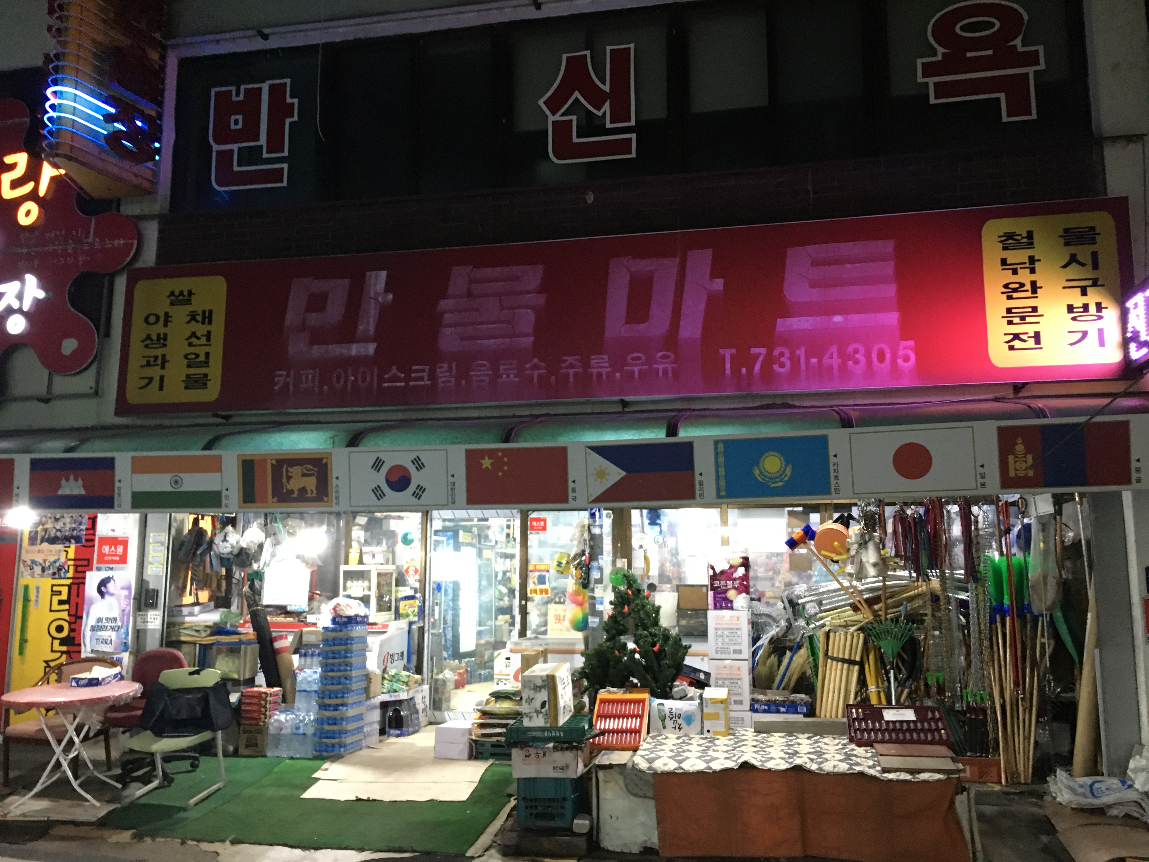 만물마트