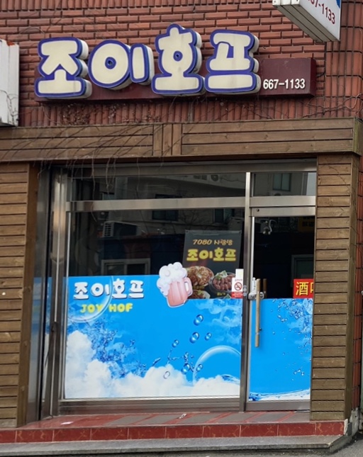 조이호프