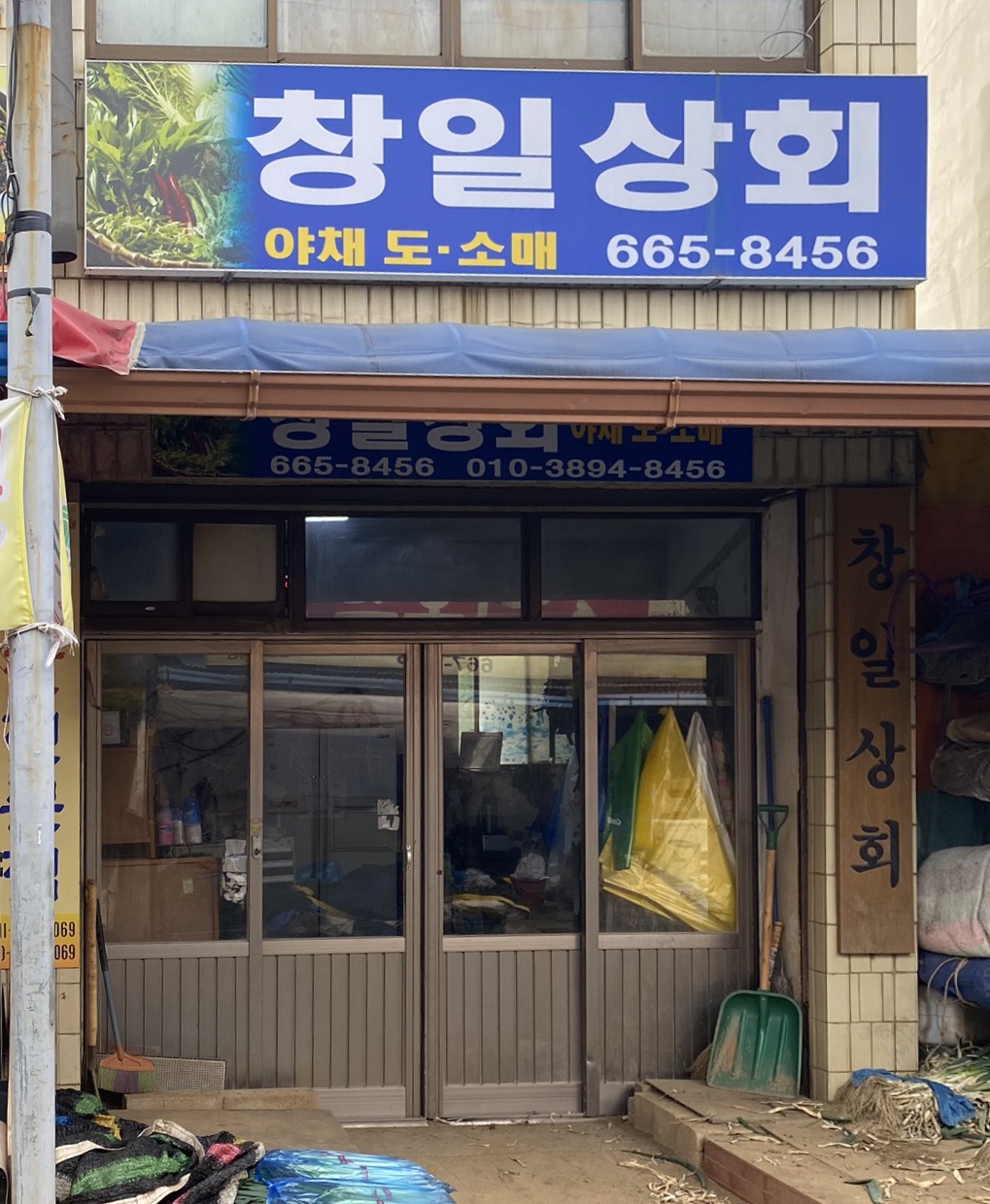 창일상회
