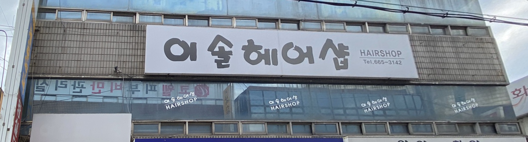 이솔헤어샵