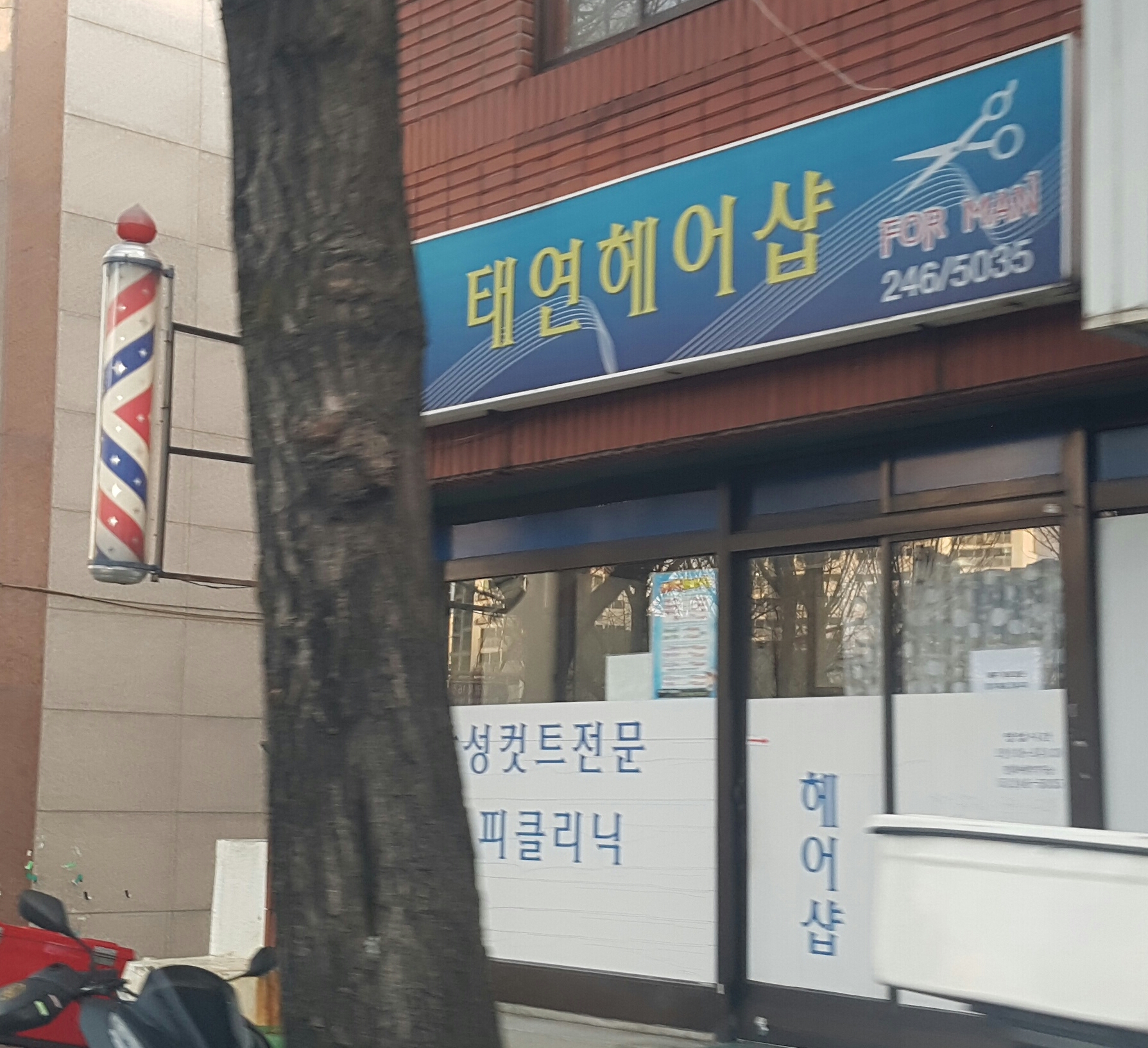 태연헤어샵
