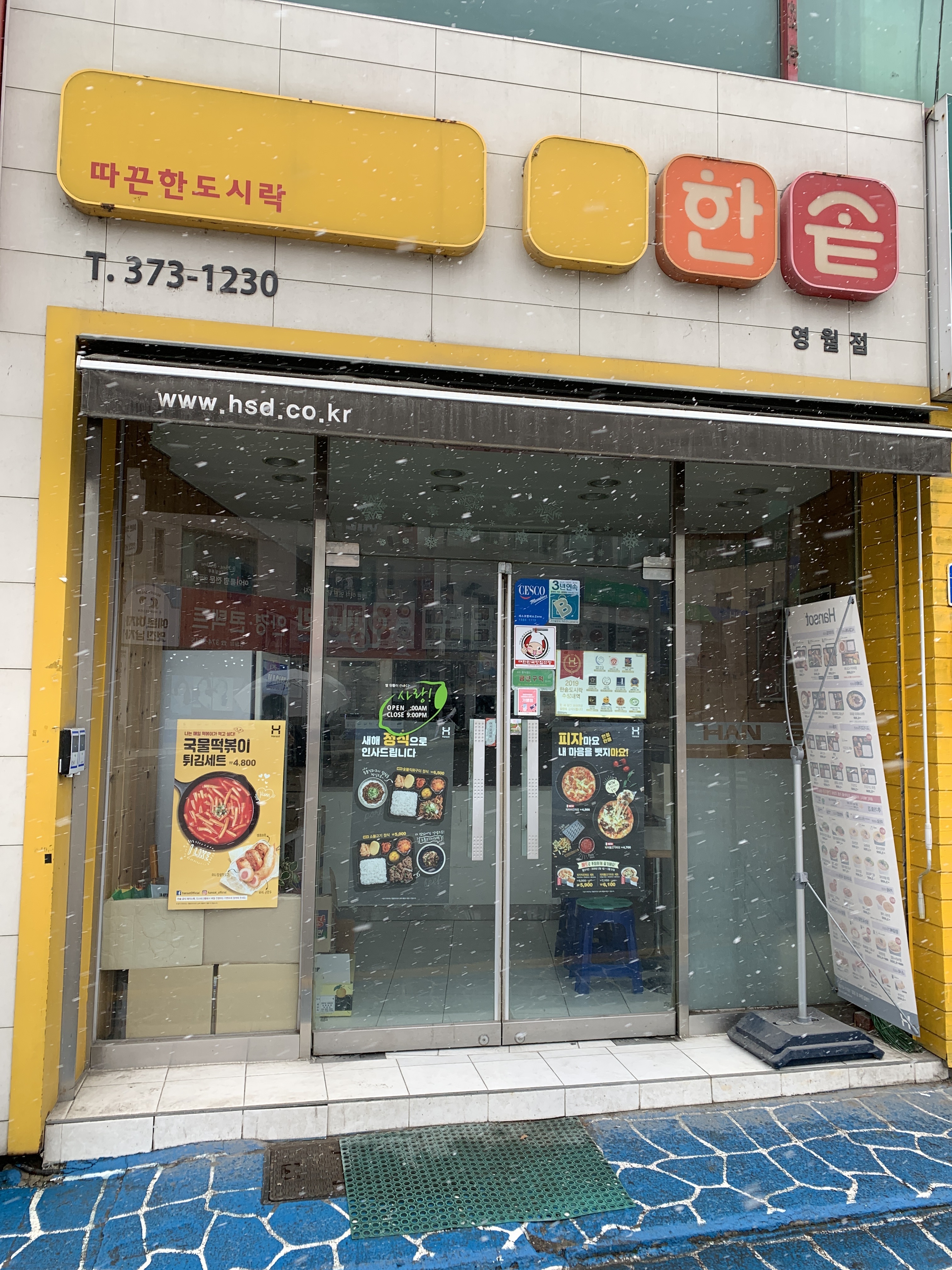 한솥도시락 영월점
