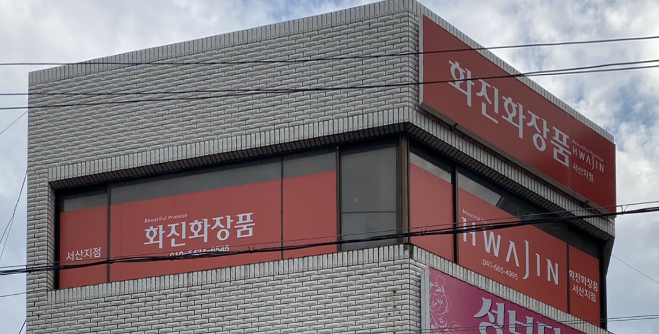 아이기스화진화장품서령지점