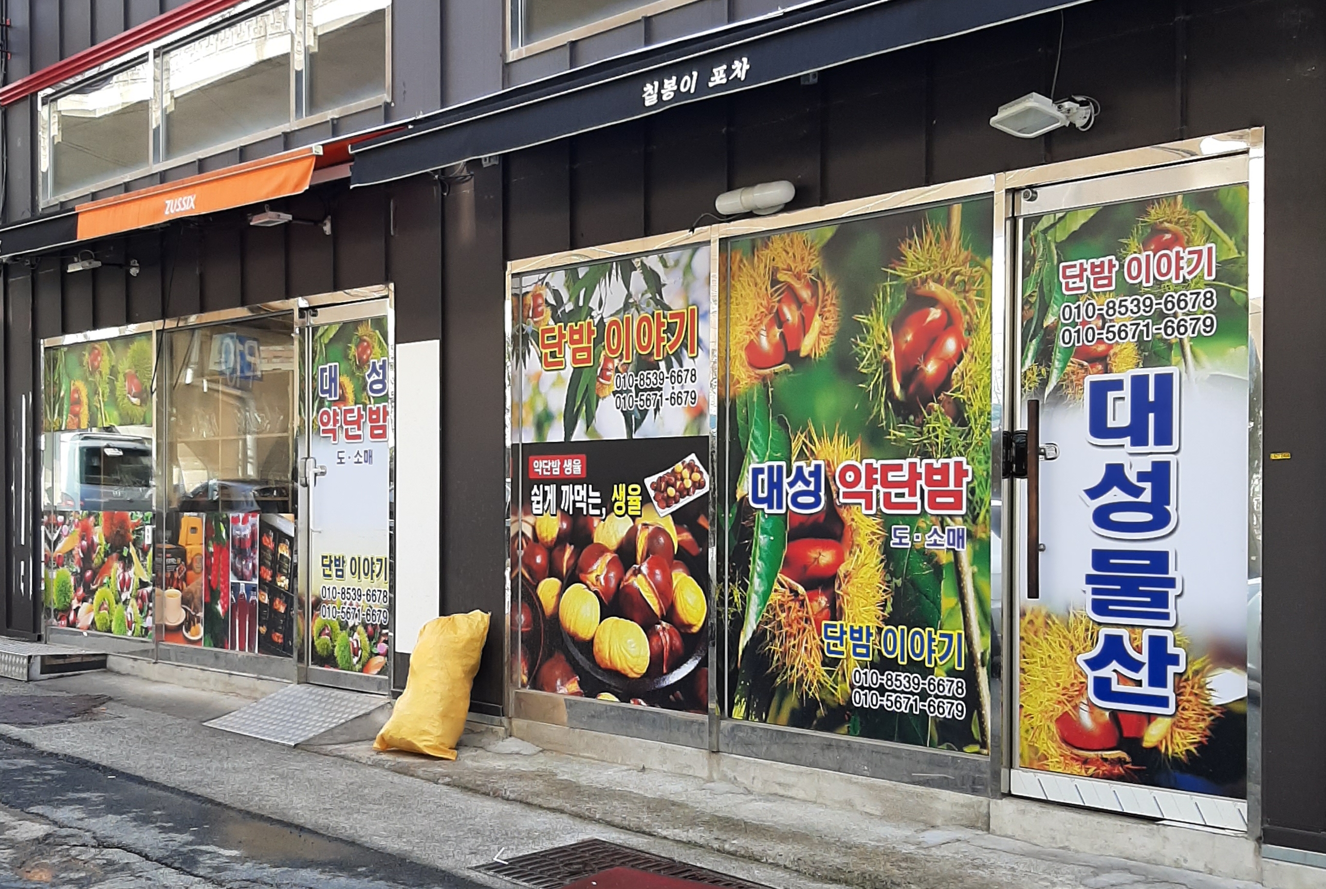 대성 약단밤