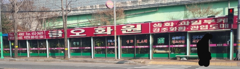 금오화원