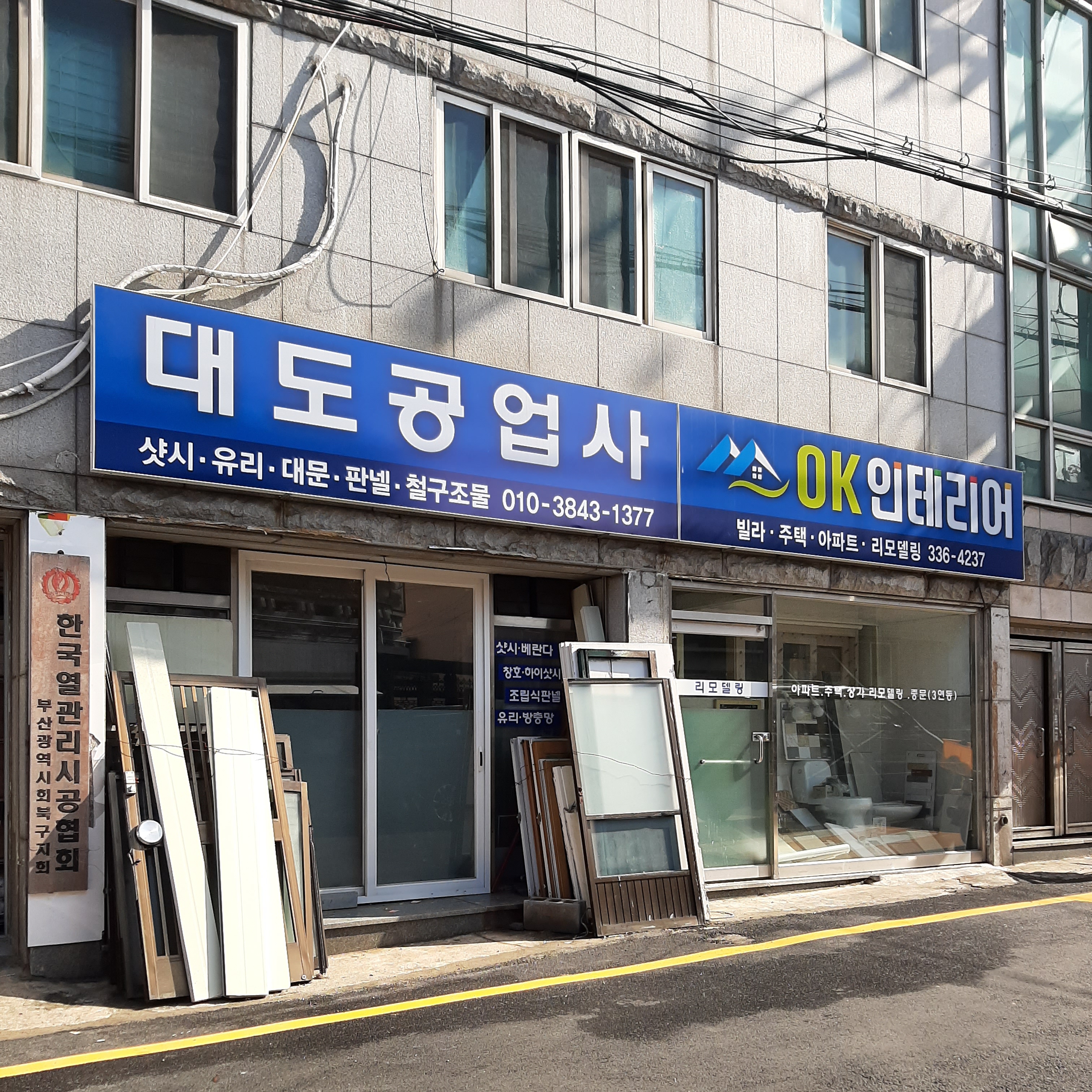대도공업사