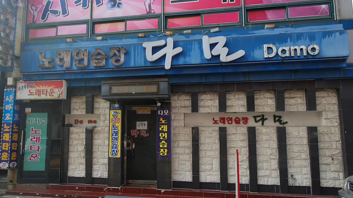 다모노래연습장