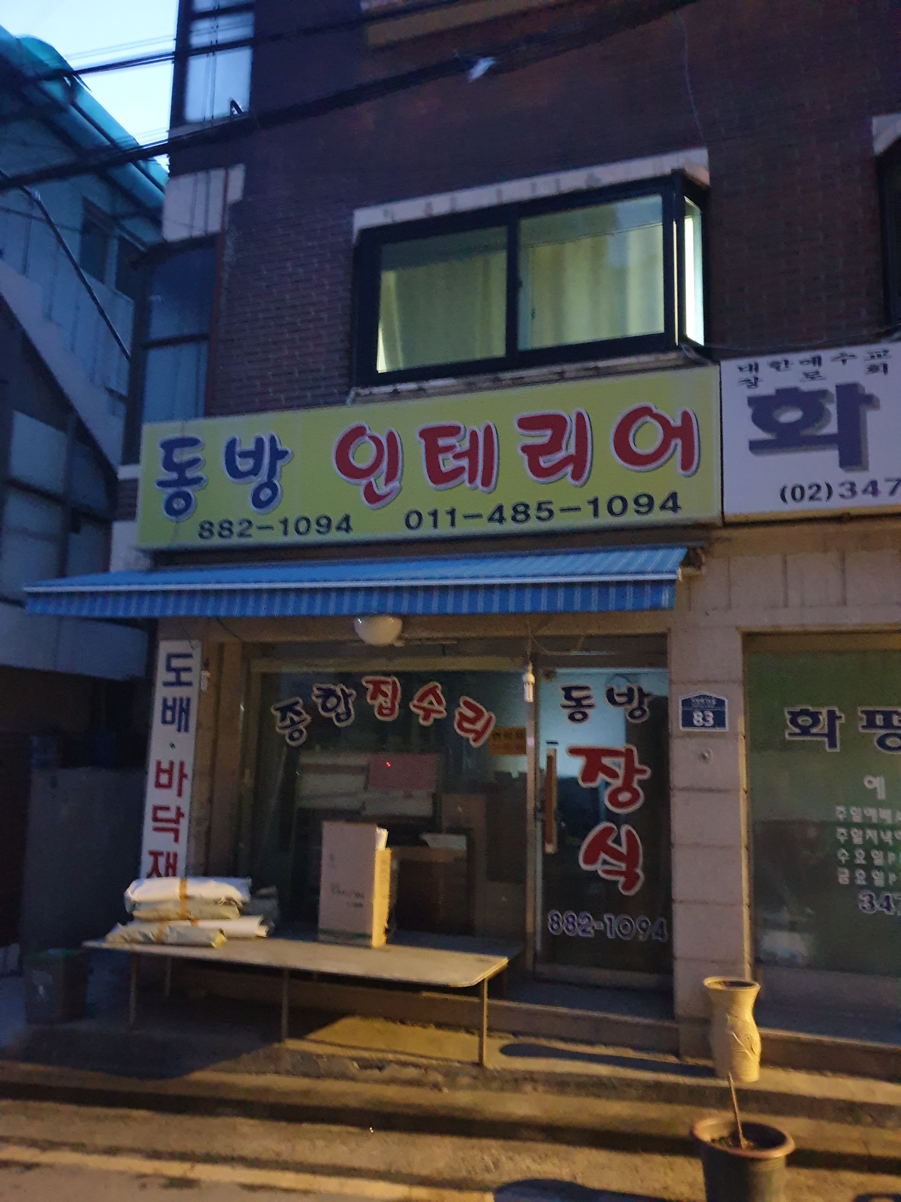 동방인테리어