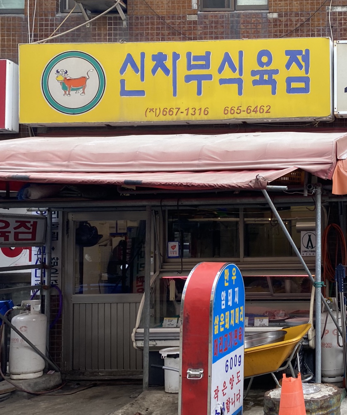 신차부식육점
