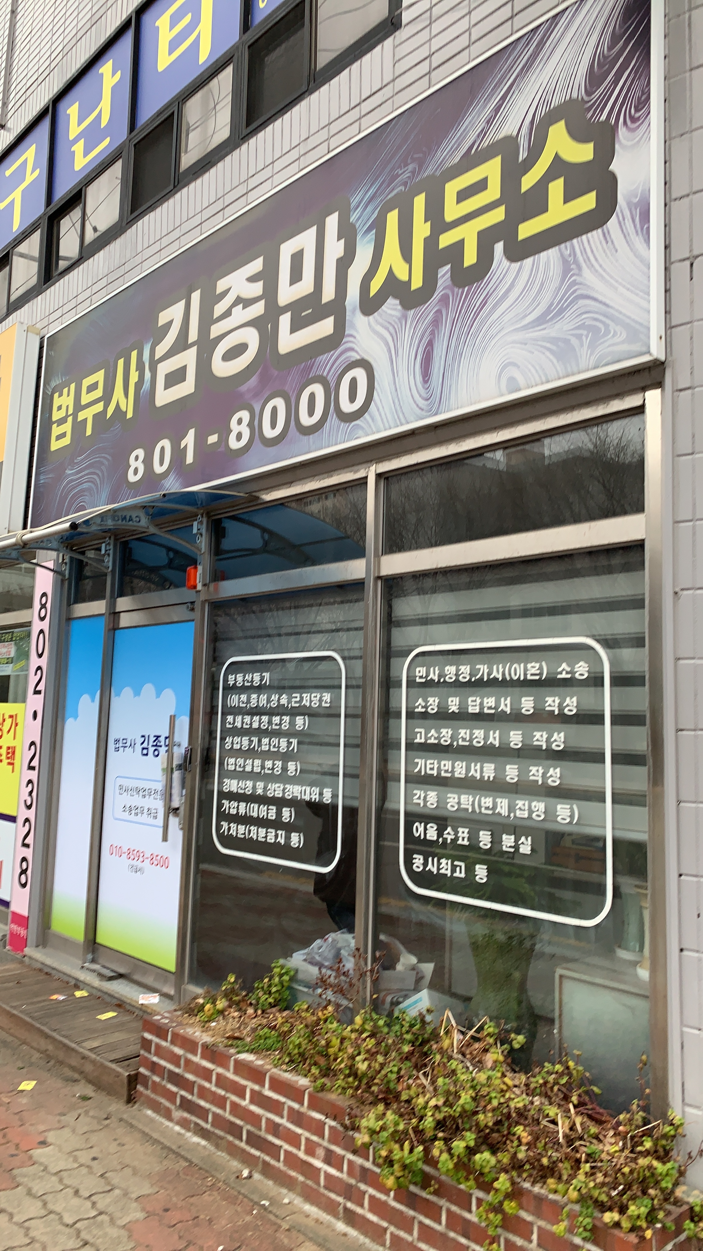 법무사김종만사무소