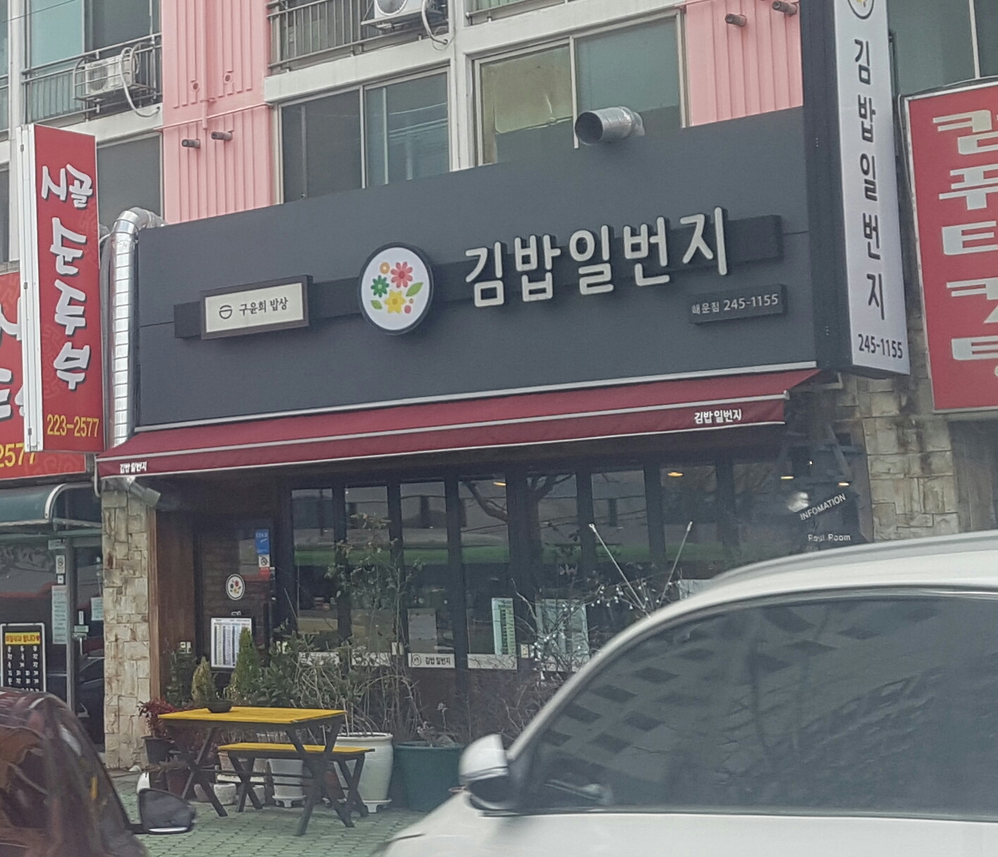김밥일번지 해운점