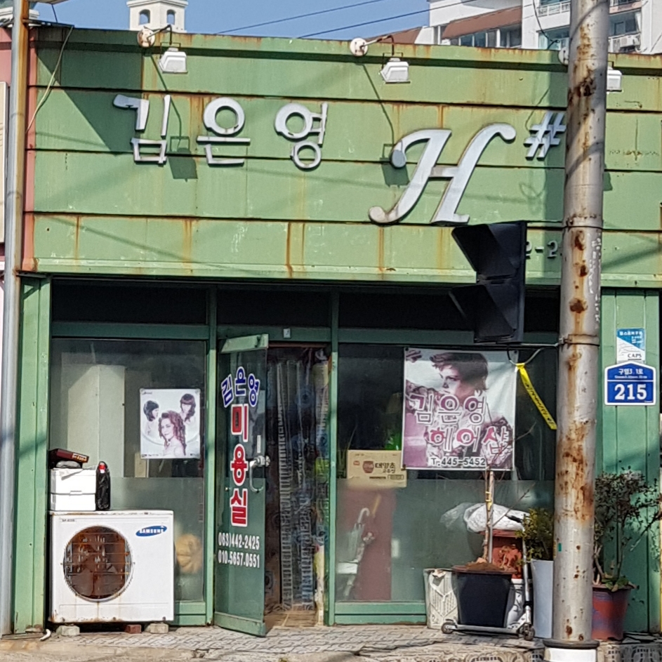 김은영헤어샵