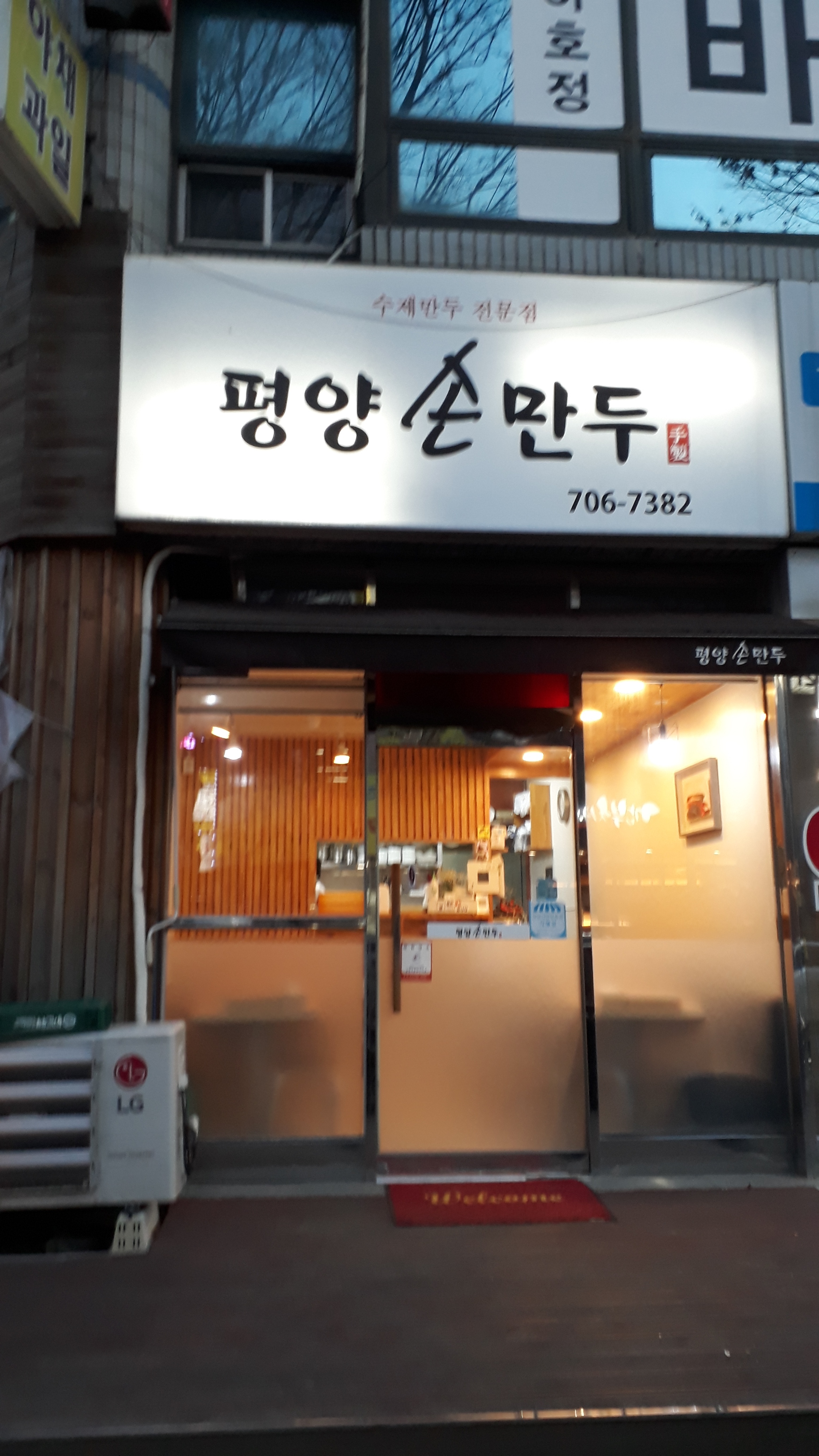 평양손만두
