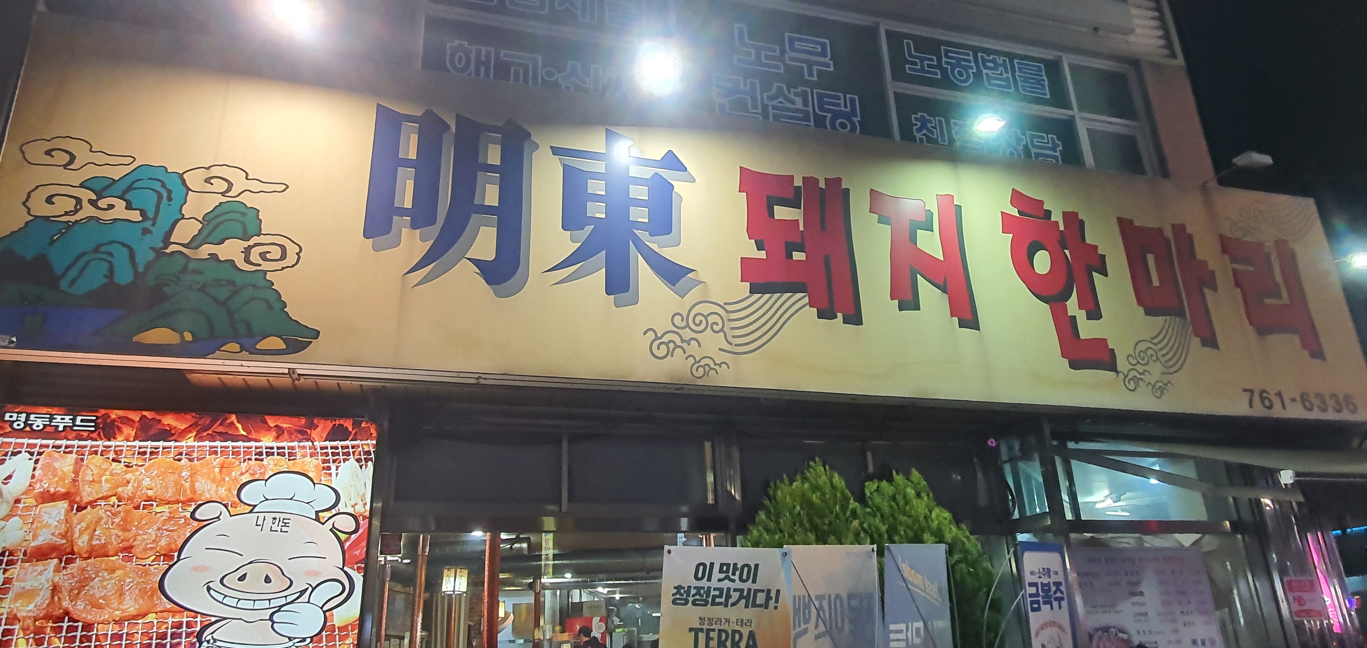 명동돼지한마리