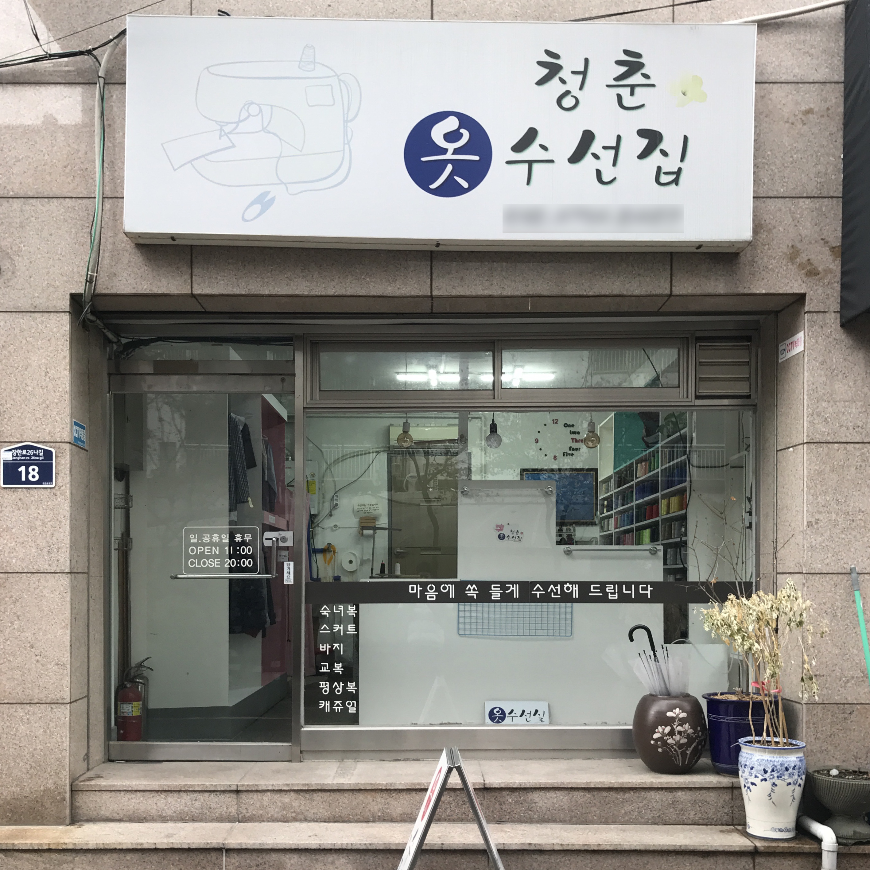 청춘옷수선집