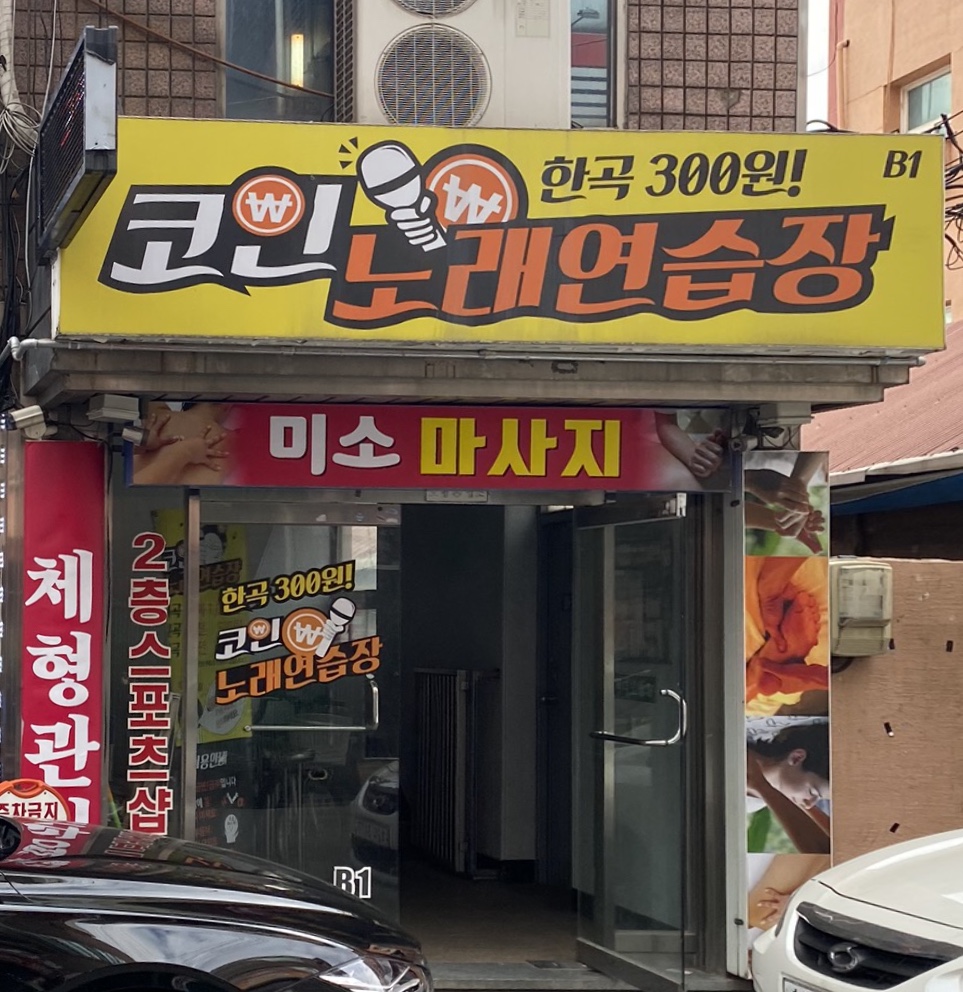 코인노래연습장