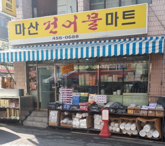마산건어물마트