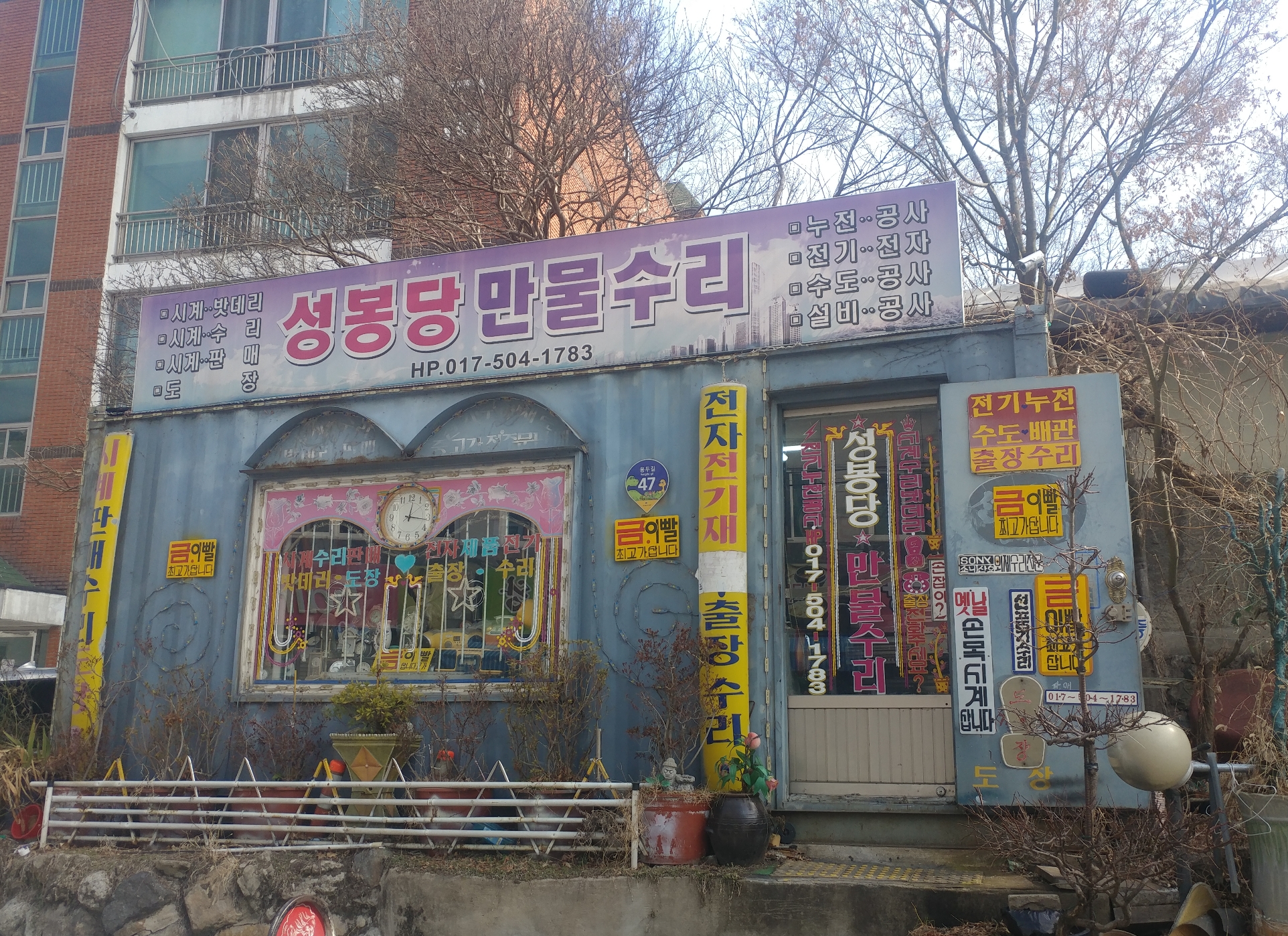 성봉당만물수리