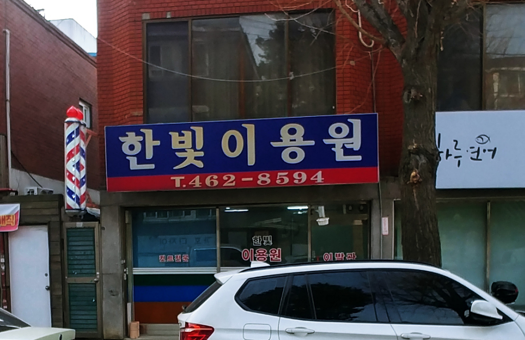 한빛이용원