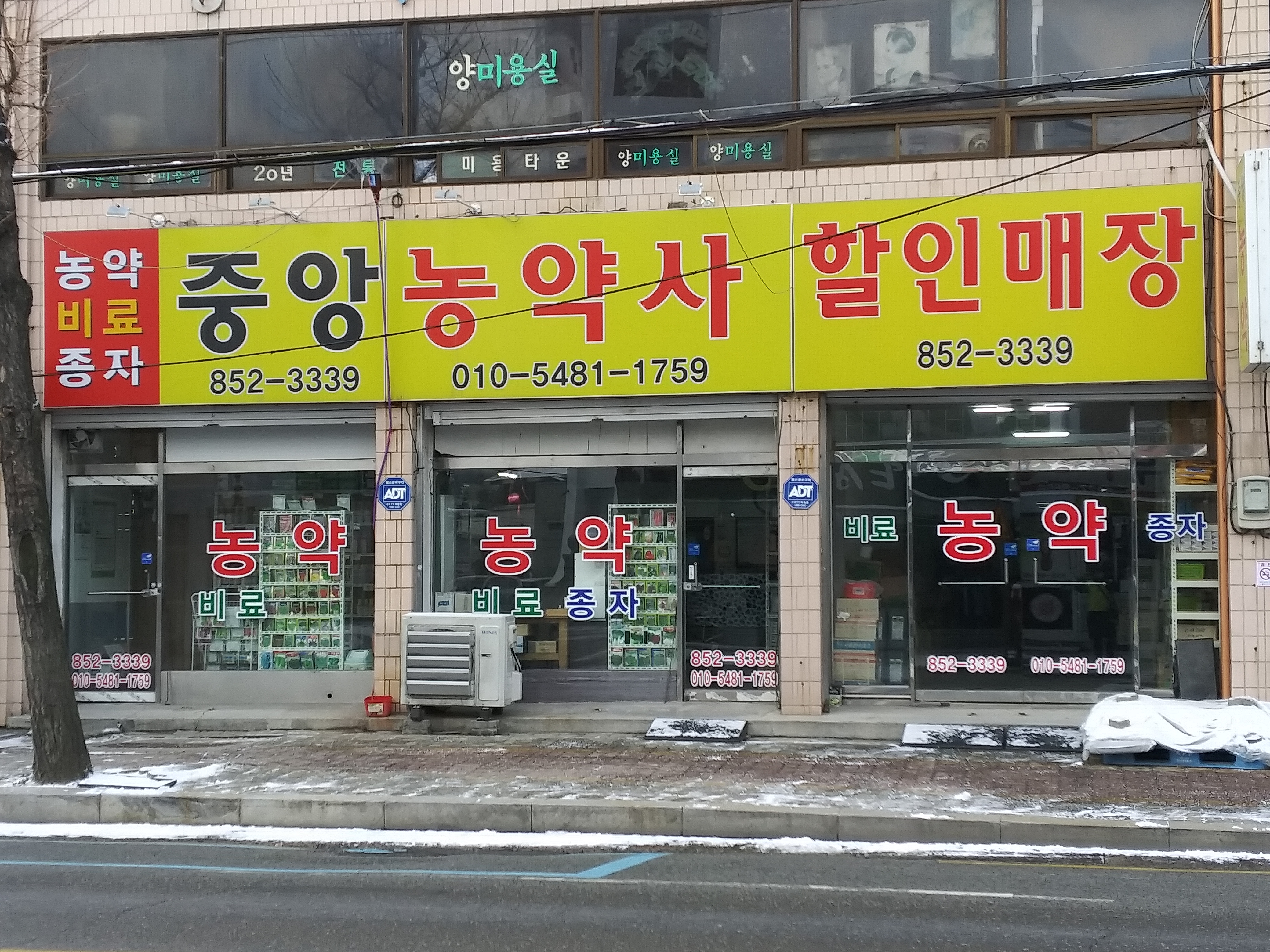 중앙농약사